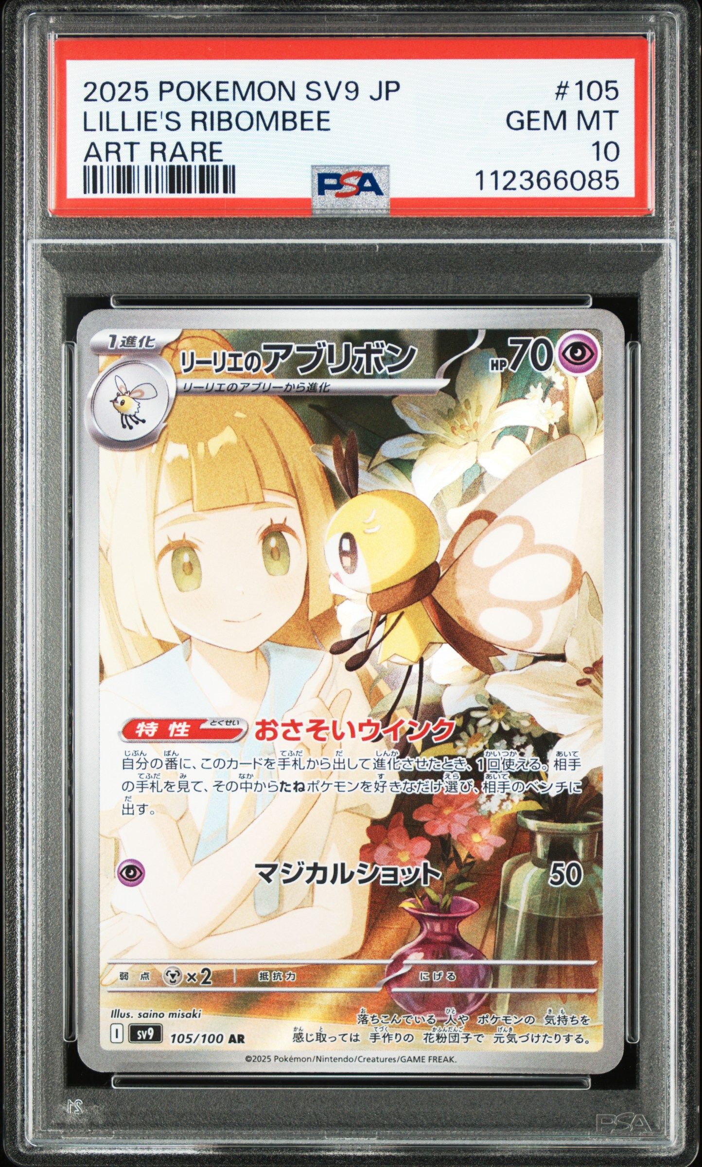 リーリエのアブリボン AR [SV9 105/100](拡張パック「バトルパートナーズ」)