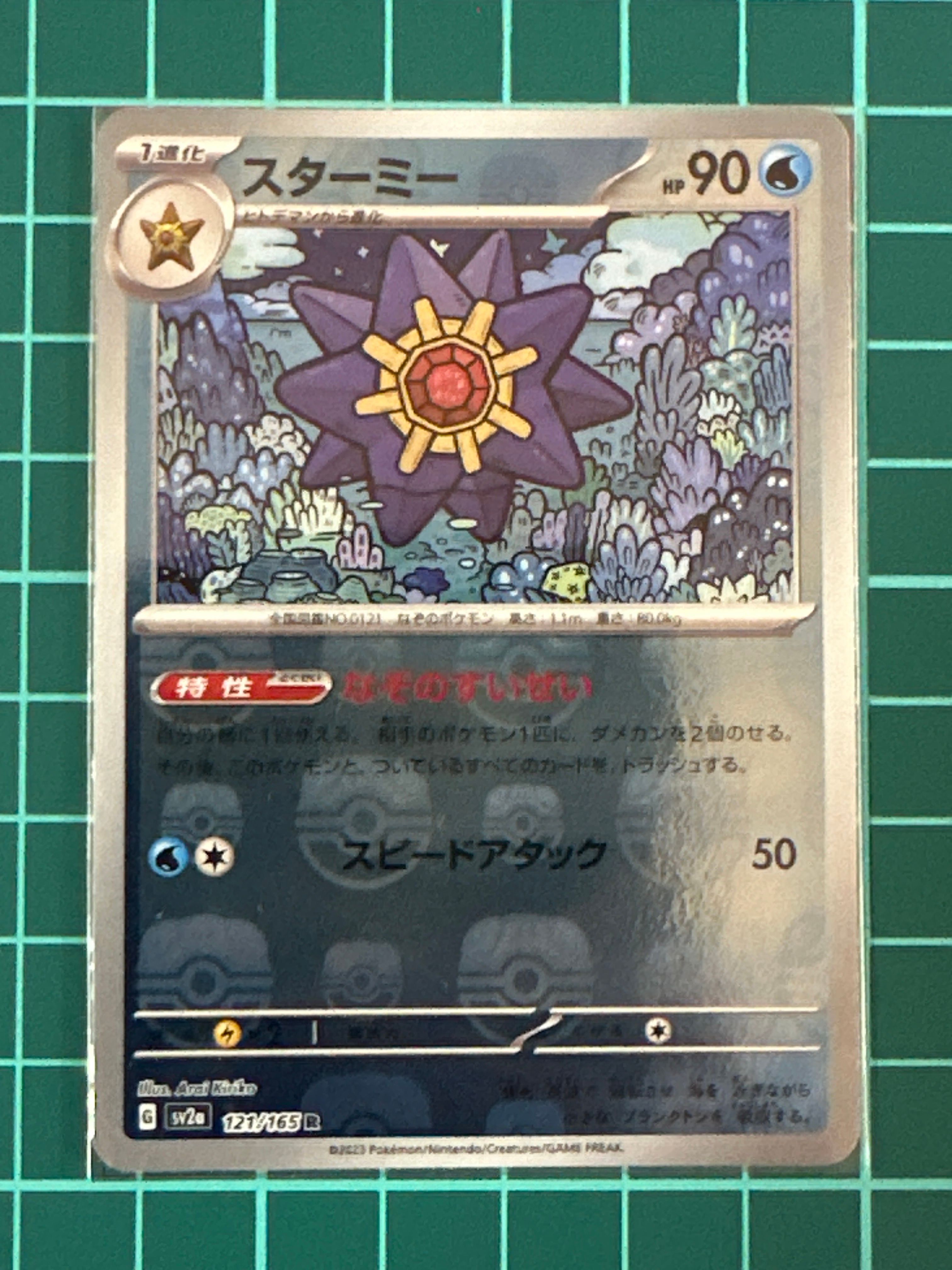 スターミー R: マスターボールミラー[SV2a 121/165](強化拡張パック「ポケモンカード151」)
