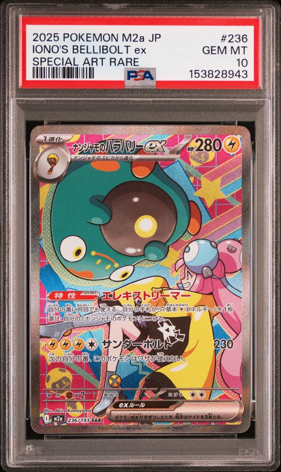 ナンジャモのハラバリーex SAR MEGA ハイクラスパック PSA10 PSA10】ナンジャモのハラバリーex SAR [M2a 236/193](ハイクラスパック
