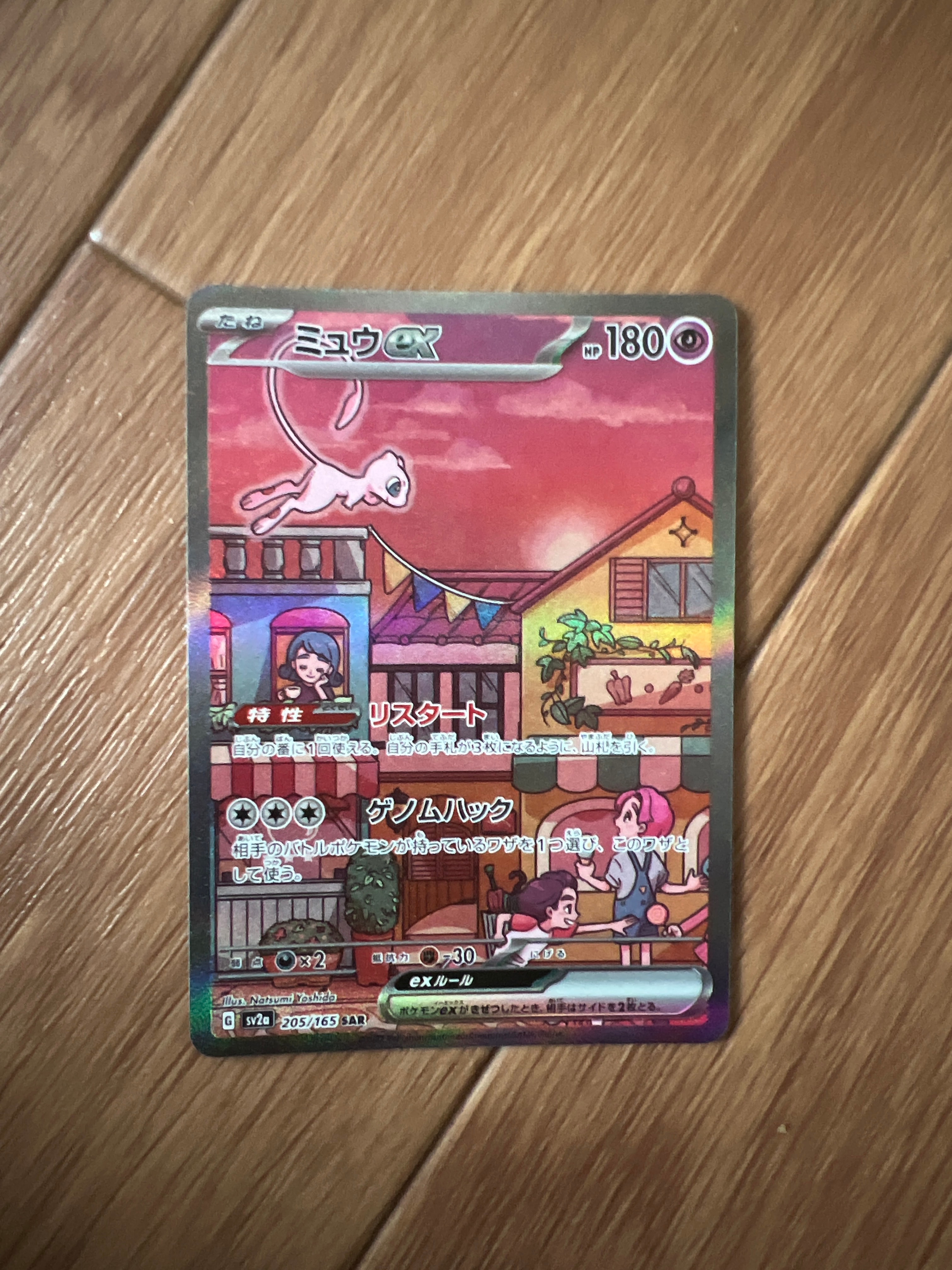 ミュウex SAR[SV2a 205/165](強化拡張パック「ポケモンカード151」)