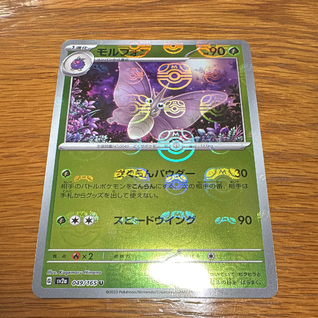 モルフォン U: マスターボールミラー[SV2a 049/165](強化拡張パック「ポケモンカード151」)