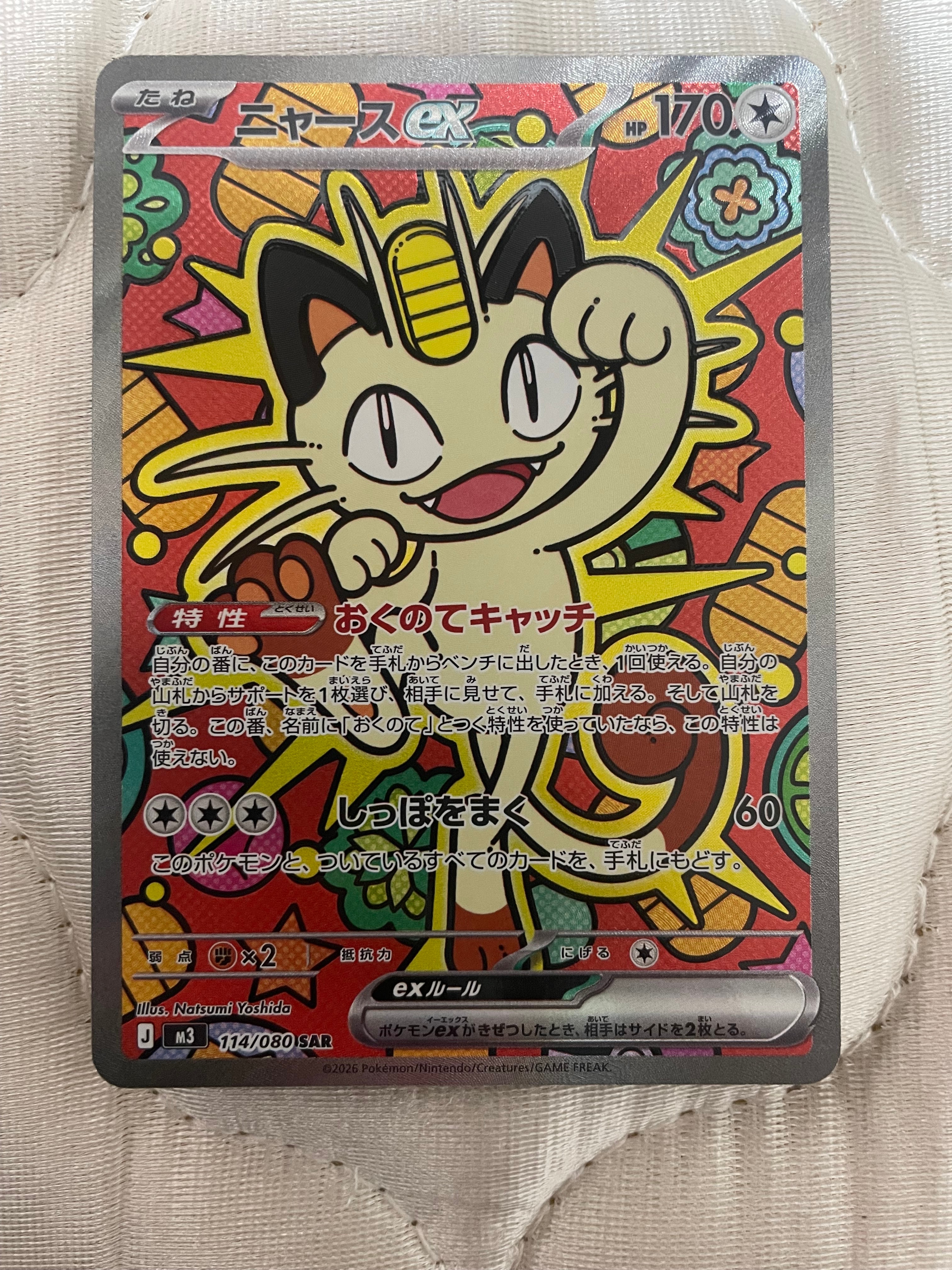 ニャースex SAR [M3 114/080](拡張パック「ムニキスゼロ」)