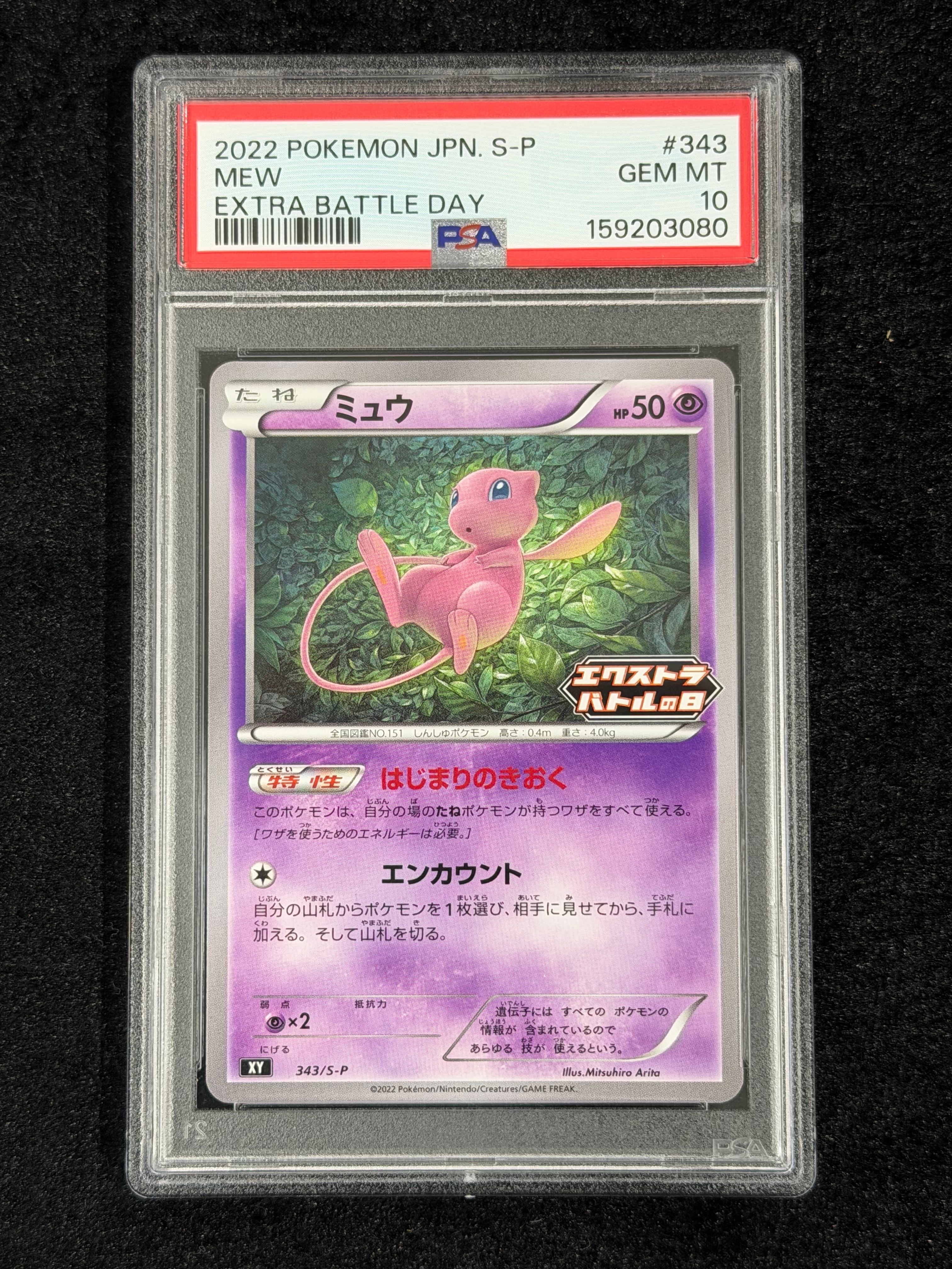 PSA10】ミュウ エクストラバトルの日: プロモ P [S-P 343