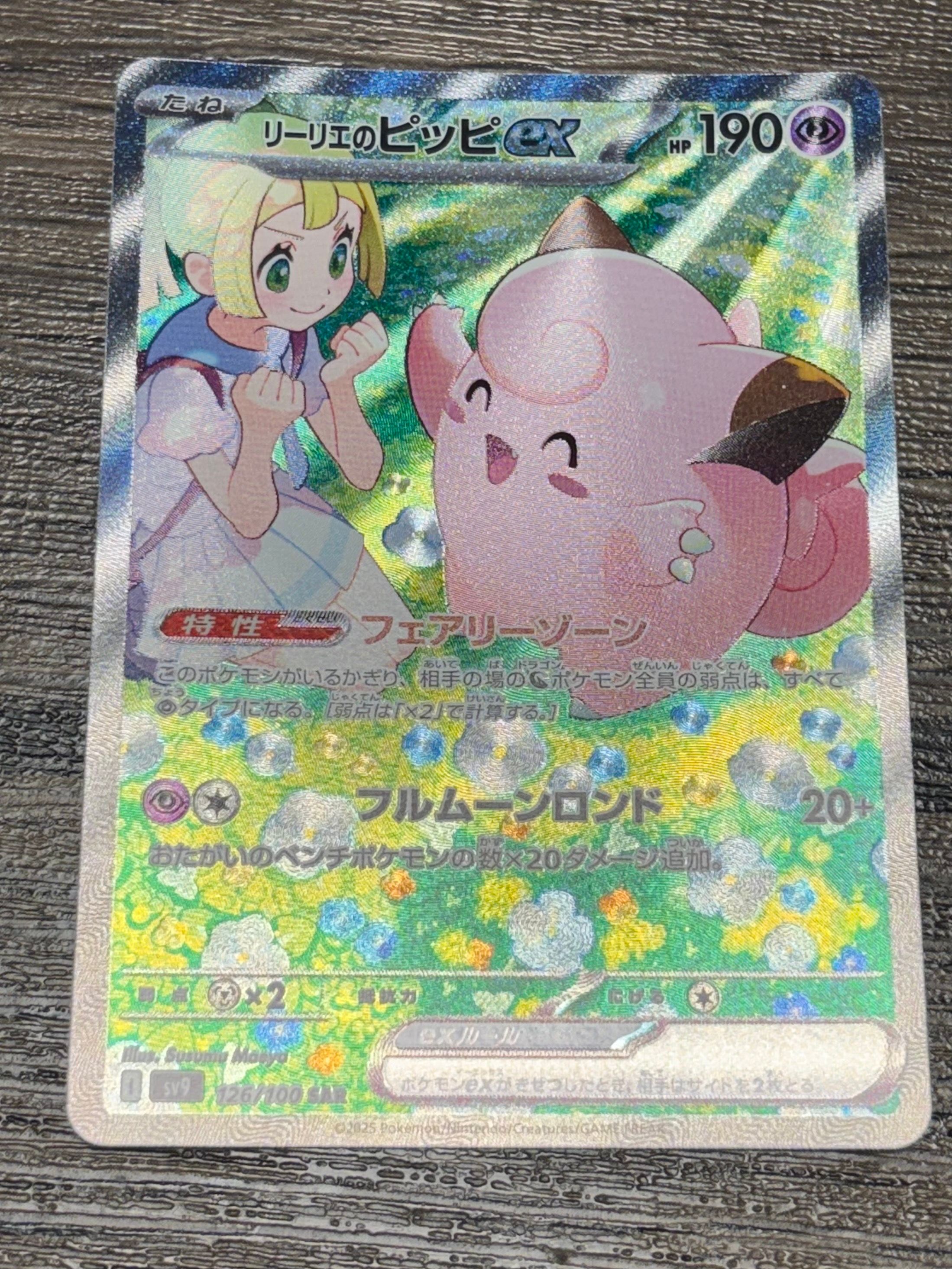 リーリエのピッピex SAR [SV9 126/100](拡張パック「バトルパートナーズ」)