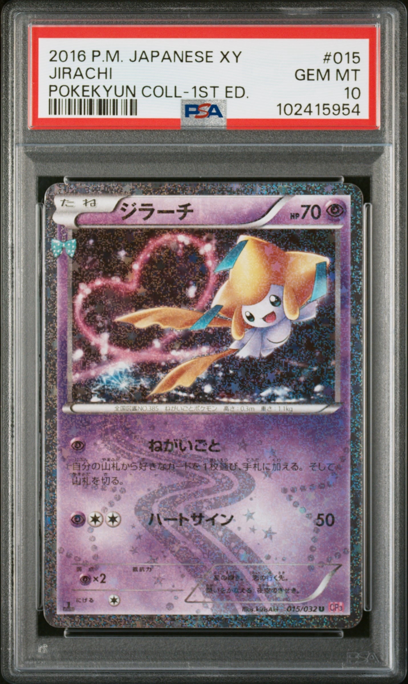 ジラーチ U CP3 ポケキュンコレクション PSA10 015/032 PSA10】ジラーチ U :1ED [CP3 015/032](コンセプトパック「ポケキュン