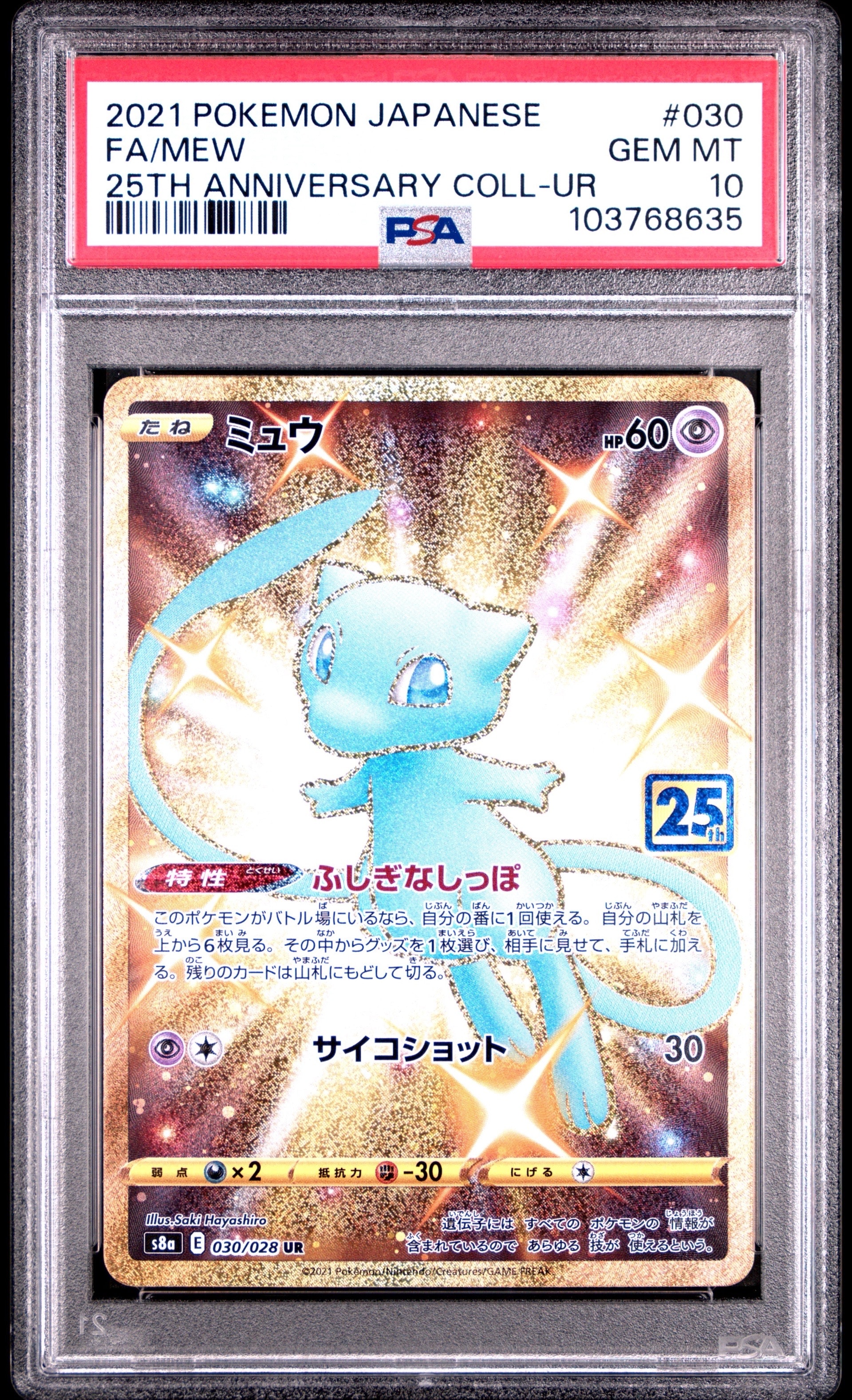 ミュウ ふしぎなしっぽ UR[S8a 030/028](拡張パック「25th ANNIVERSARY COLLECTION」)