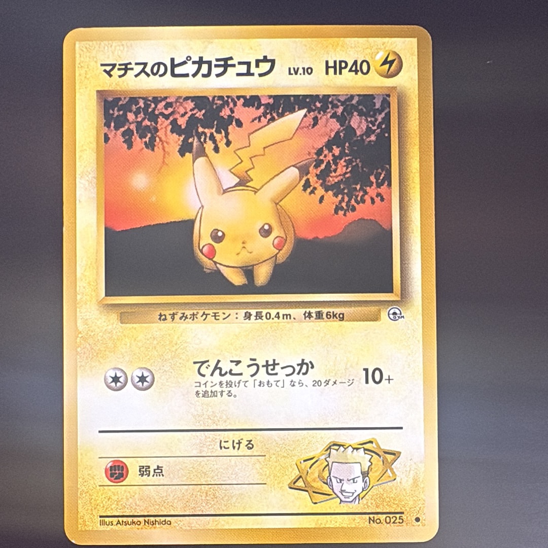 PSA10】マチスのピカチュウLV.10 ○ : 旧裏 [PMCG-G1 No.025](ジム拡張