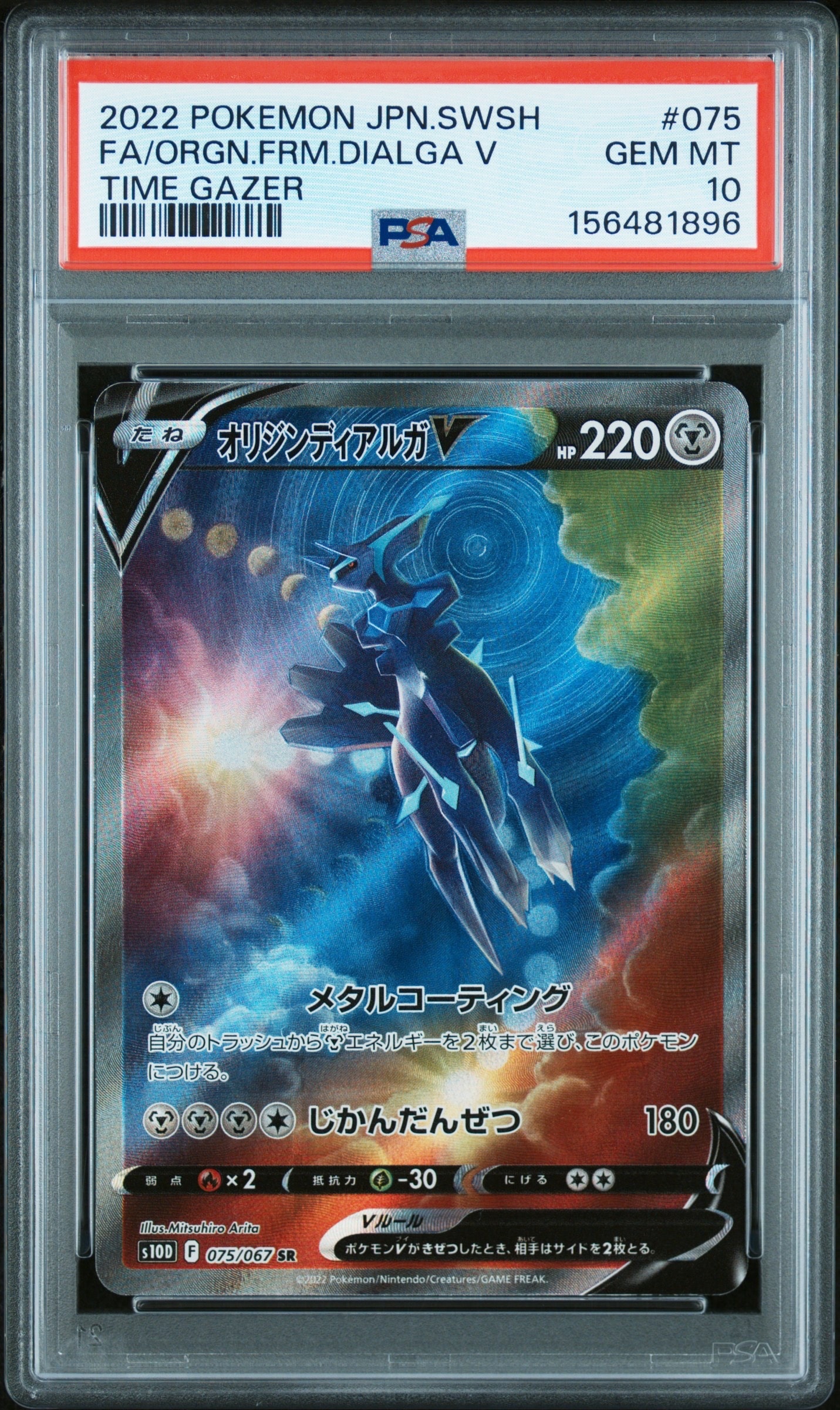 オリジンディアルガV SR: SA[S10D 075/067](拡張パック「タイム