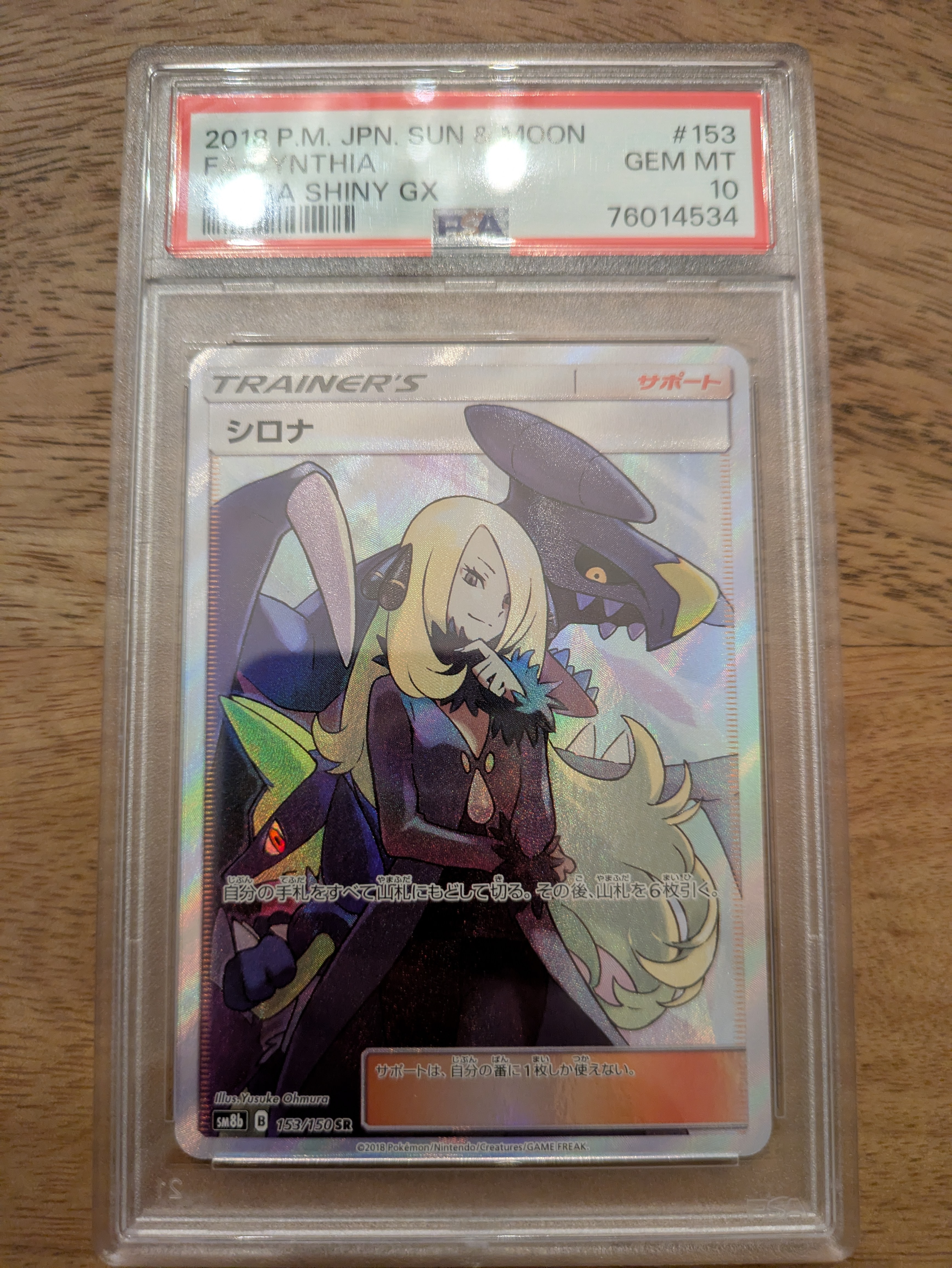 シロナ SR[SM8b 153/150](ハイクラスパック「GXウルトラシャイニー」)