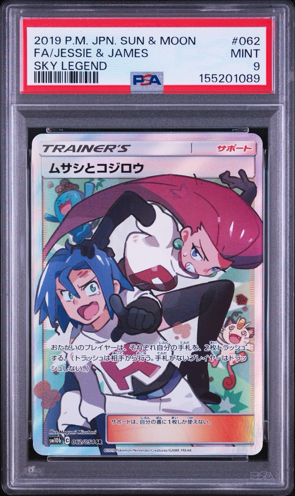 ムサシとコジロウ SR[SM10b 062/054](強化拡張パック「スカイ