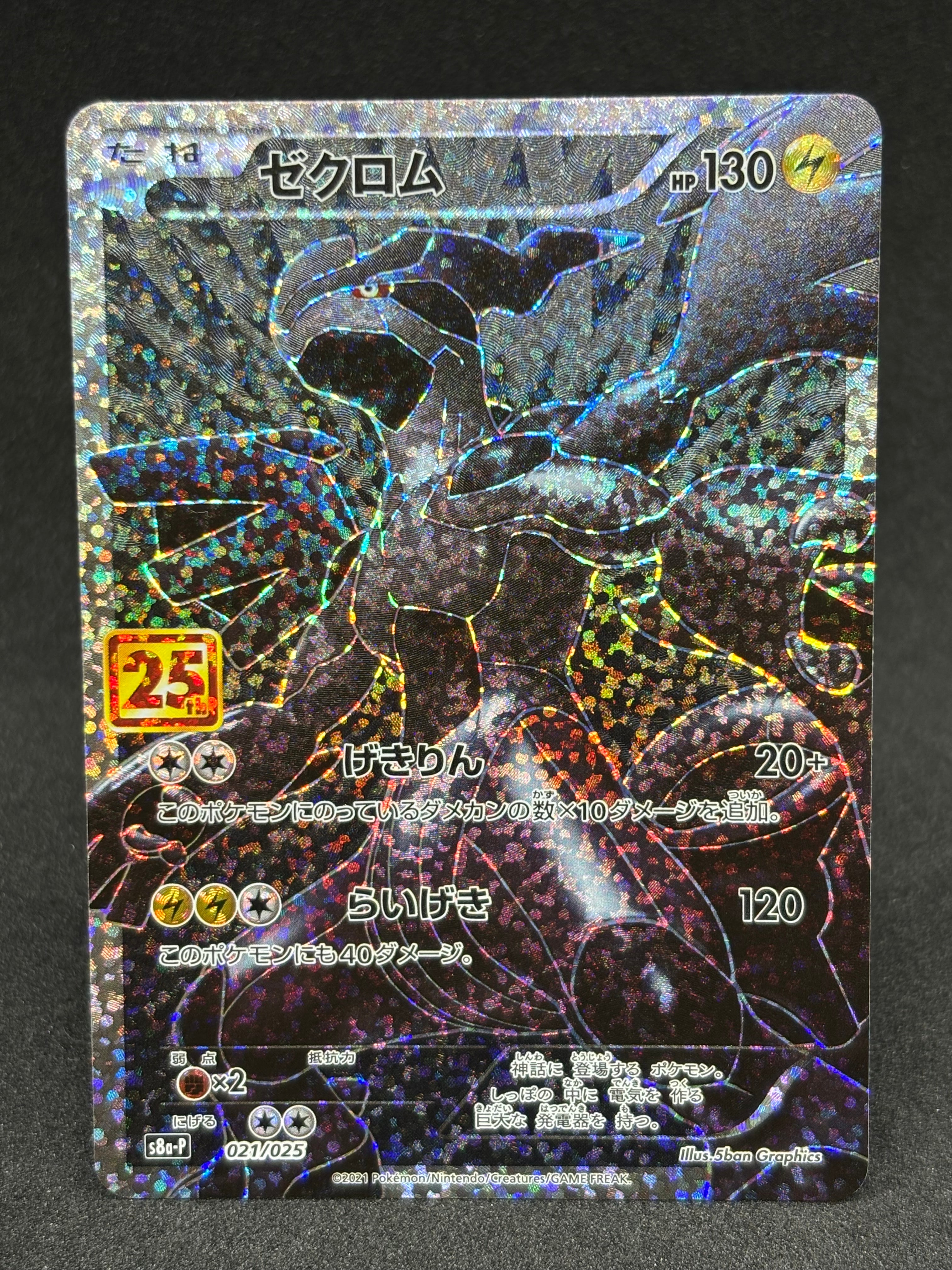 ゼクロム: プロモ[S8a-P 021/025](プロモカードパック 25th ANNIVERSARY edition) 