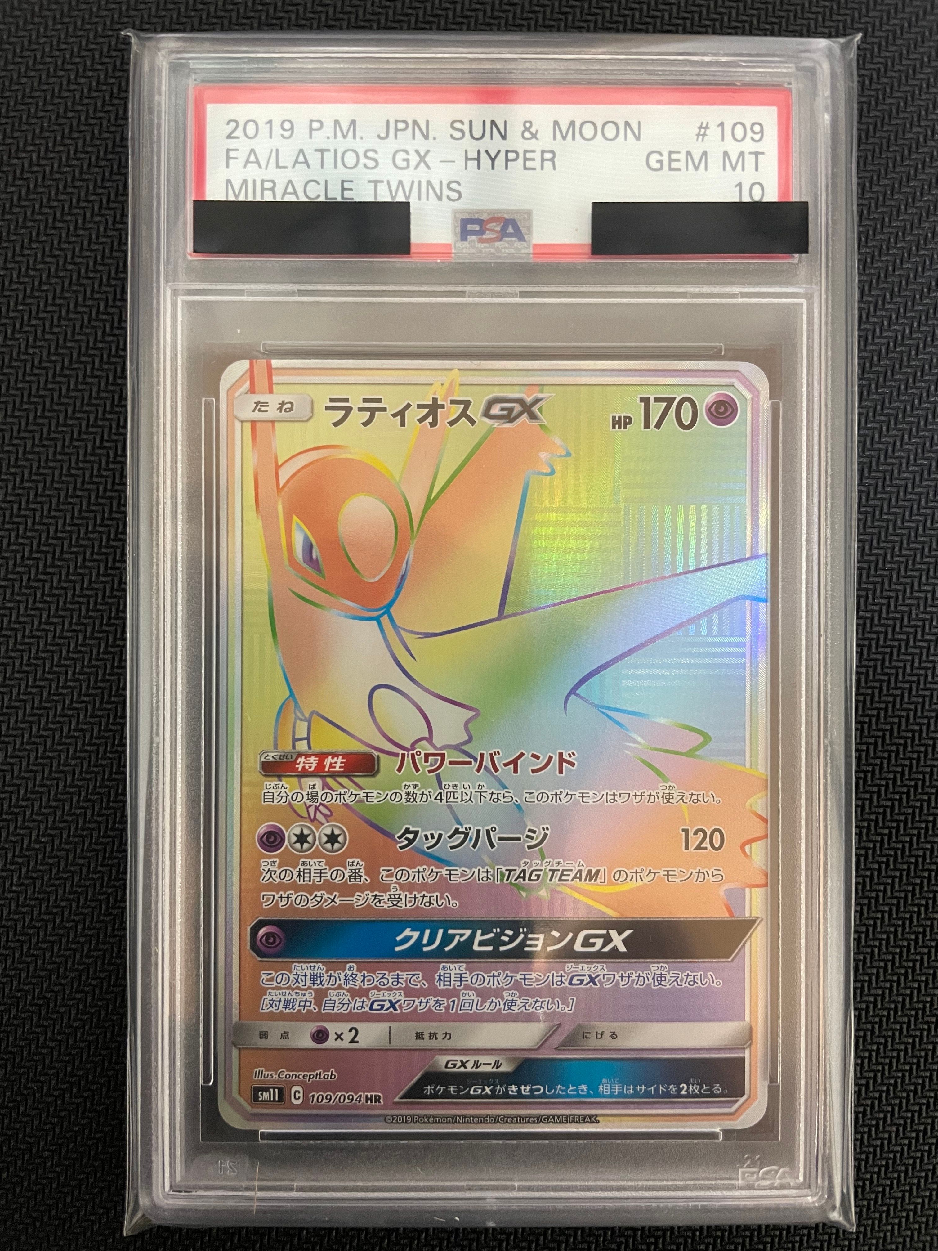 ラティオスGX HR[SM11 109/094](拡張パック「ミラクルツイン」)