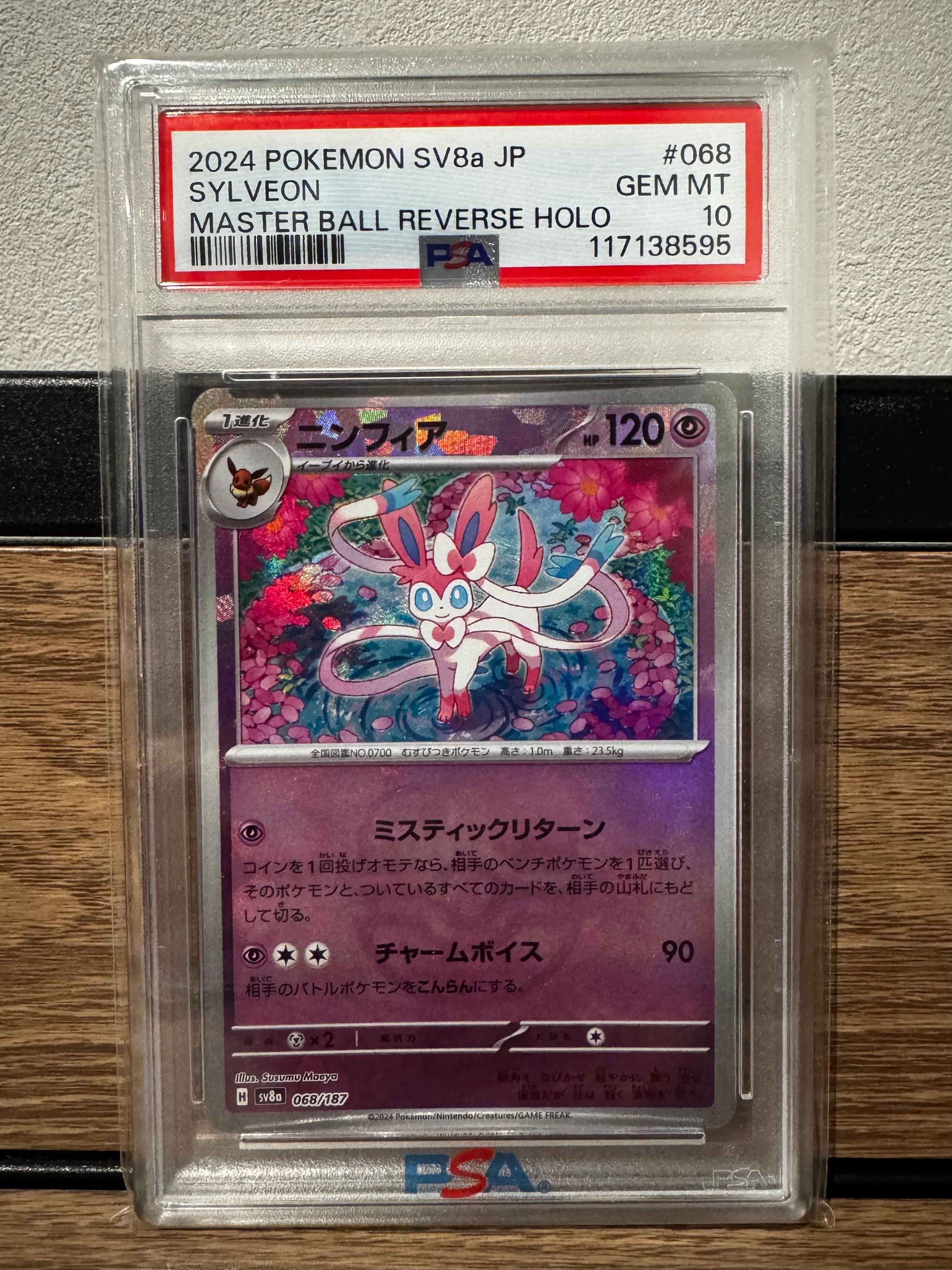 ニンフィア :マスターボールミラー [SV8a 068/187](ハイクラスパック「テラスタルフェスex」)