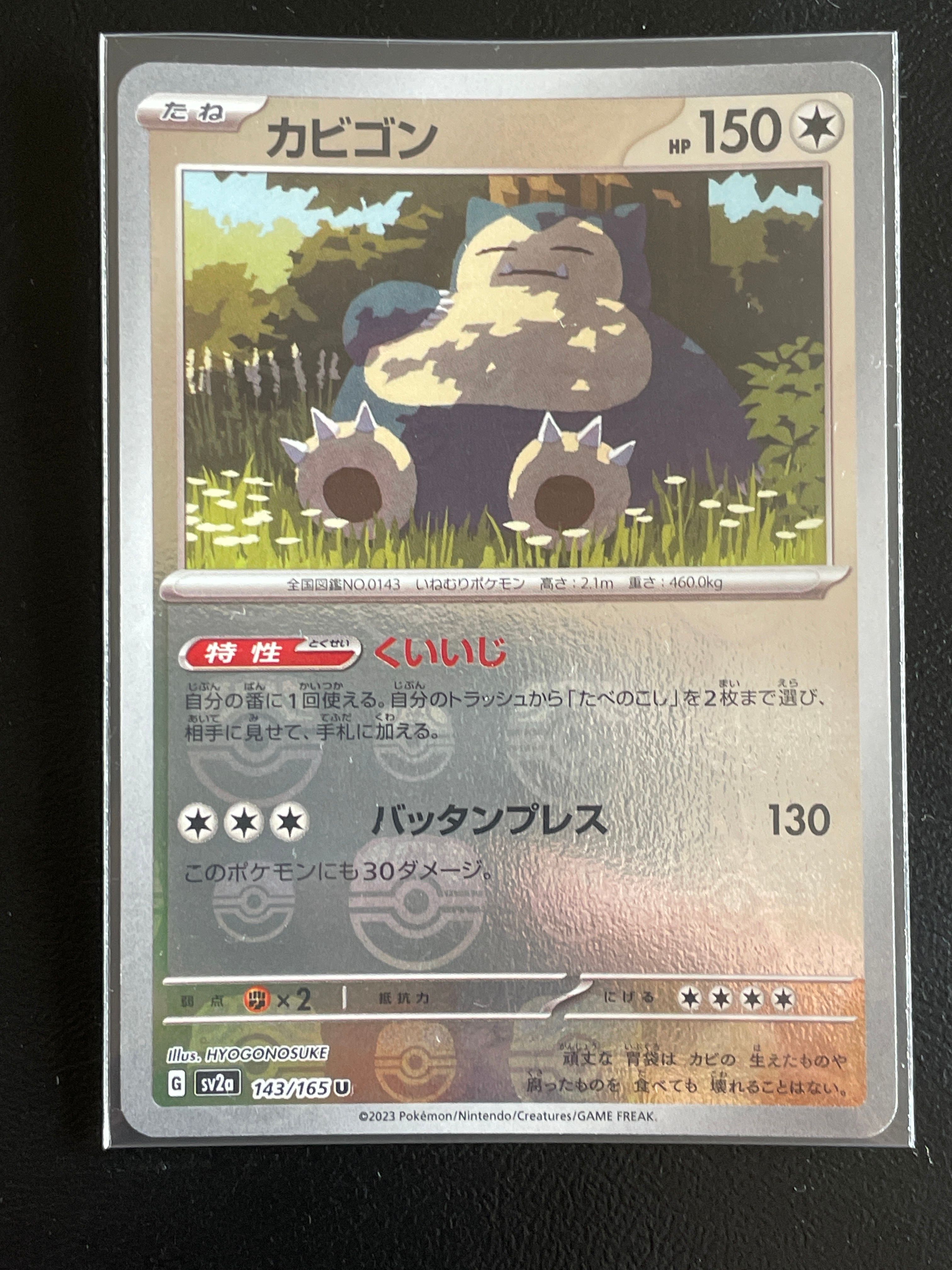 カビゴン U: マスターボールミラー[SV2a 143/165](強化拡張パック「ポケモンカード151」)