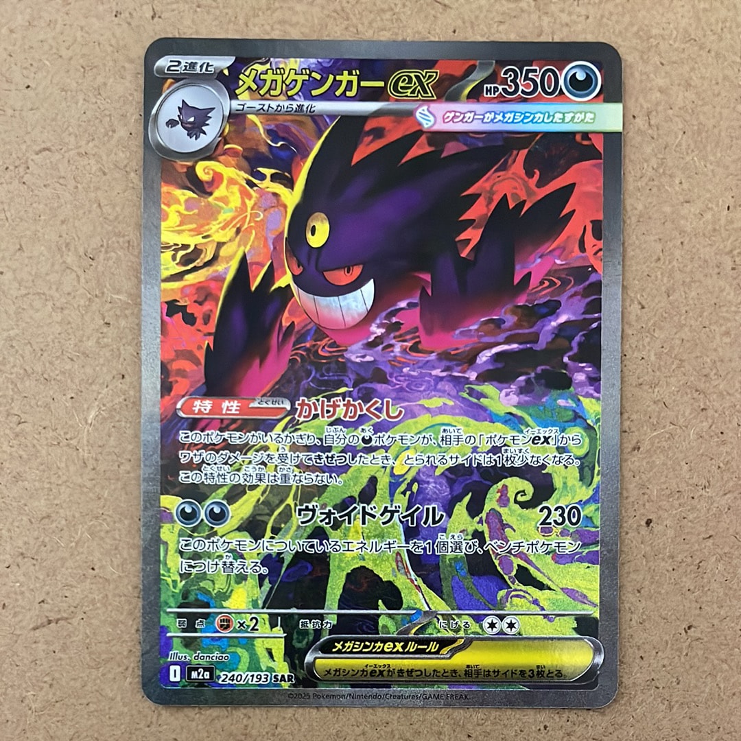 メガゲンガーex SAR [M2a 240/193](ハイクラスパック「MEGAドリームex」)