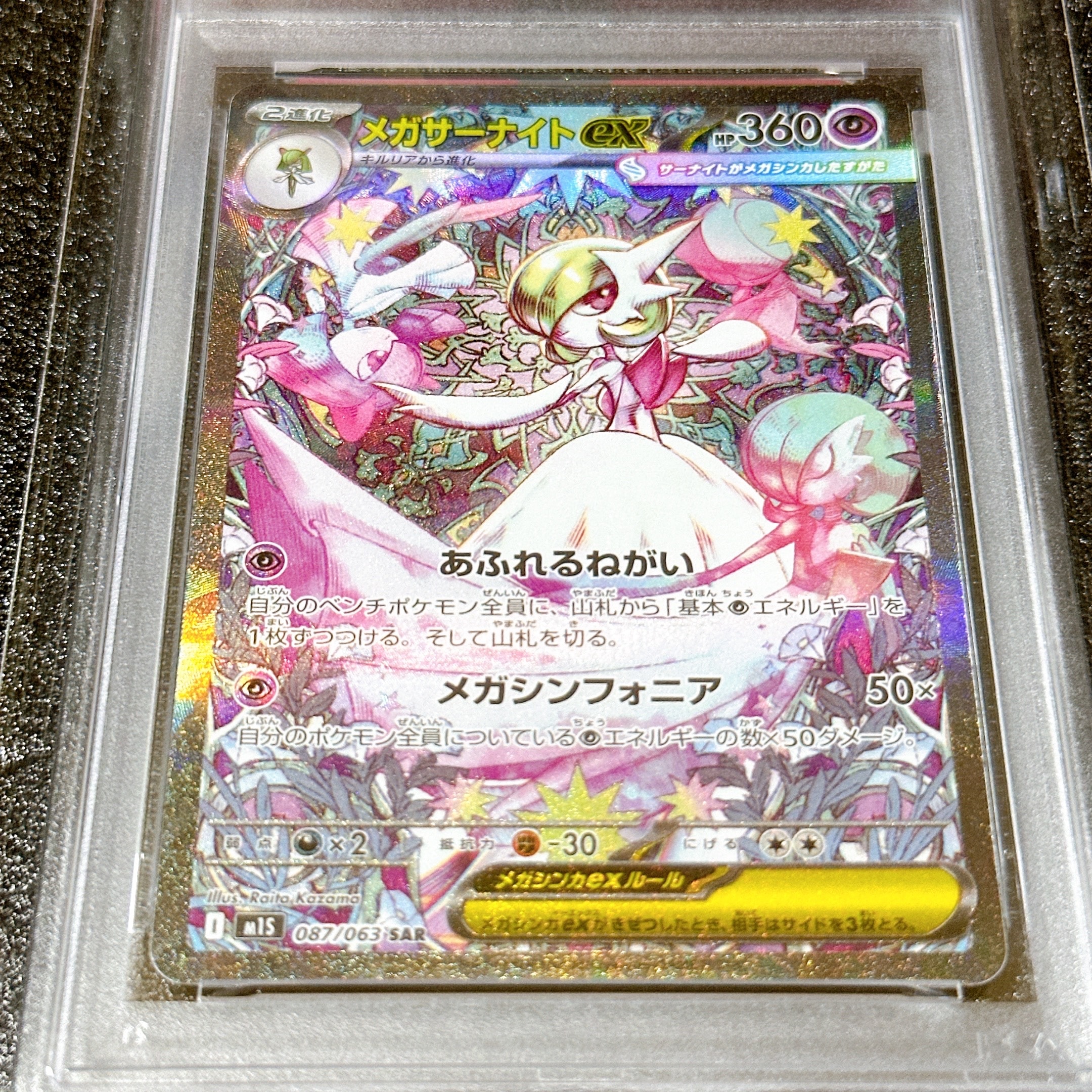 PSA10】メガサーナイトex SAR [M1S 087/063](拡張パック「メガ