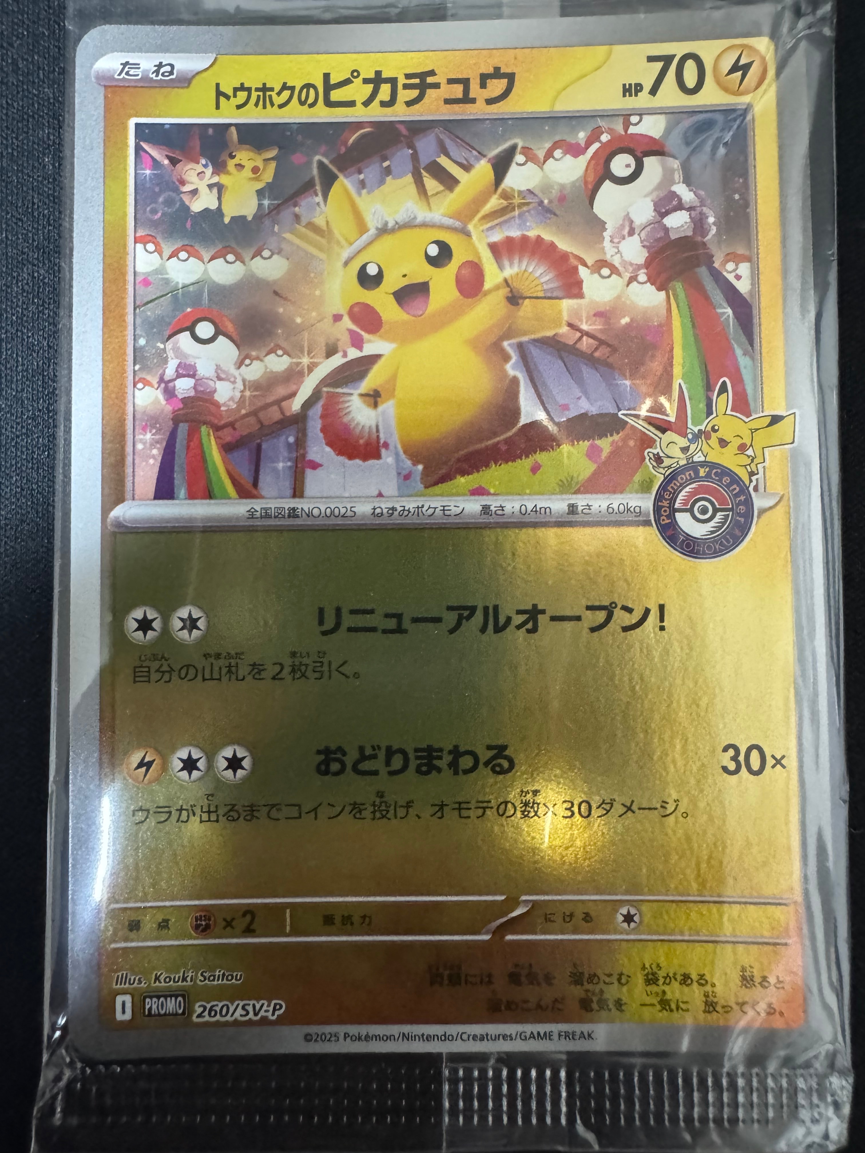 トウホクのピカチュウ P [SV-P 260](スペシャルBOX「ポケモンセンタートウホク」)