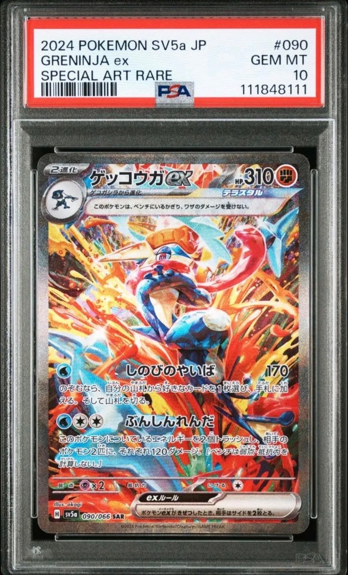 ゲッコウガex SAR [SV5a 090/066](強化拡張パック「クリムゾンヘイズ」)
