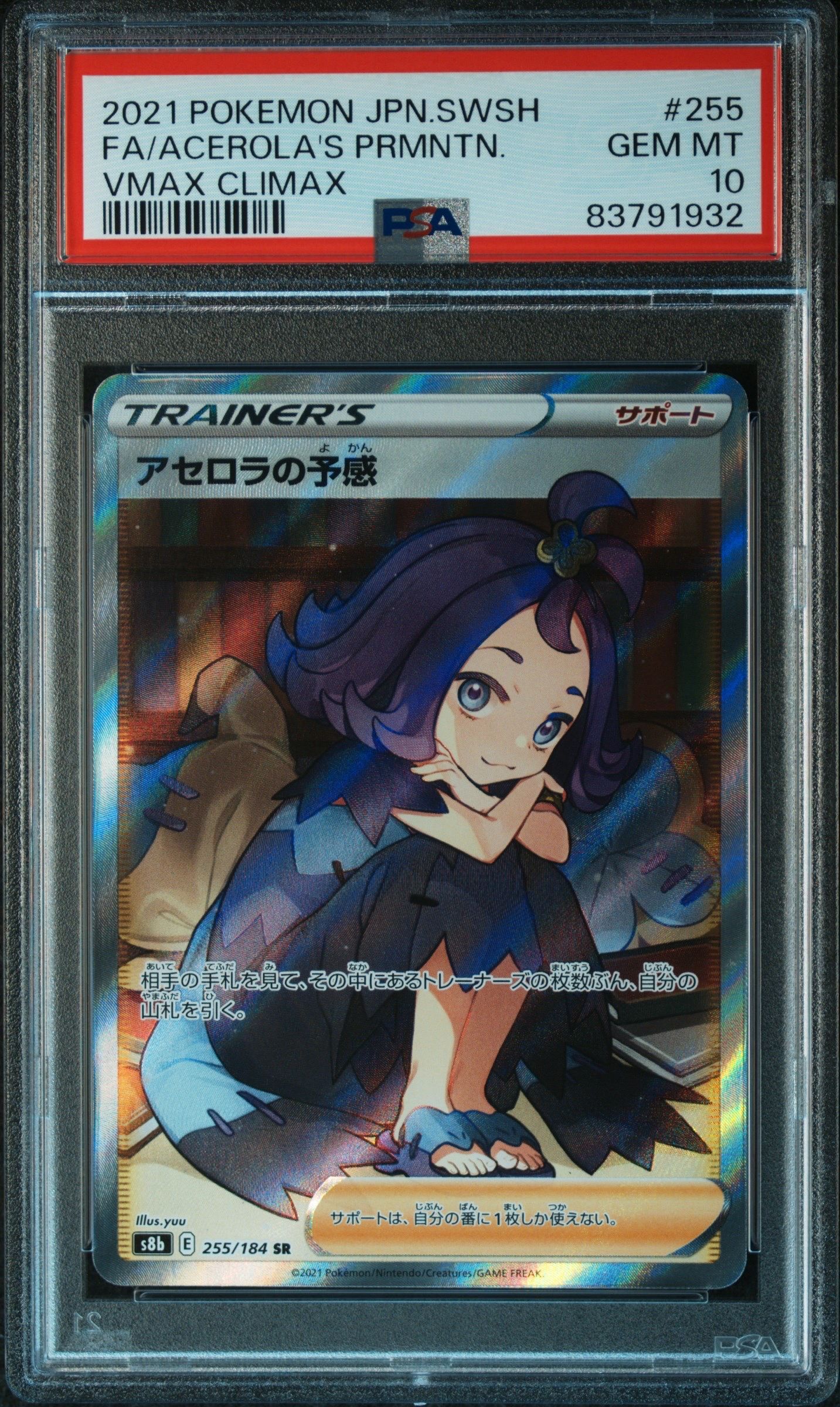 アセロラの予感 SR[S8b 255/184](ハイクラスパック「VMAXクライマックス」)