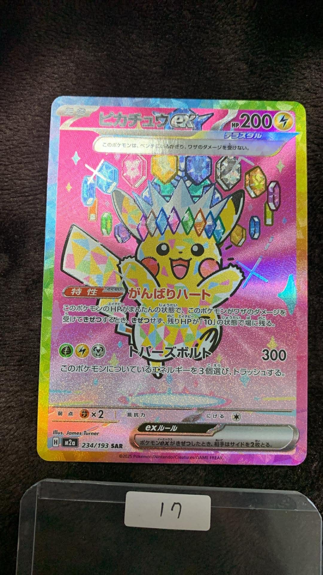 ピカチュウex SAR [M2a 234/193](ハイクラスパック「MEGAドリームex」)