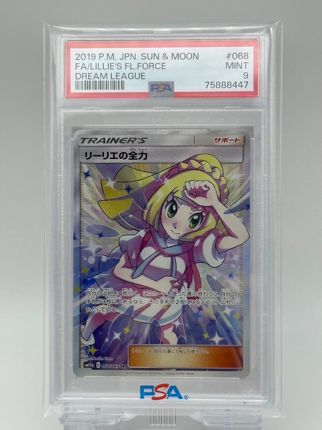 リーリエの全力 SR[SM11b 068/049](強化拡張パック「ドリームリーグ」)
