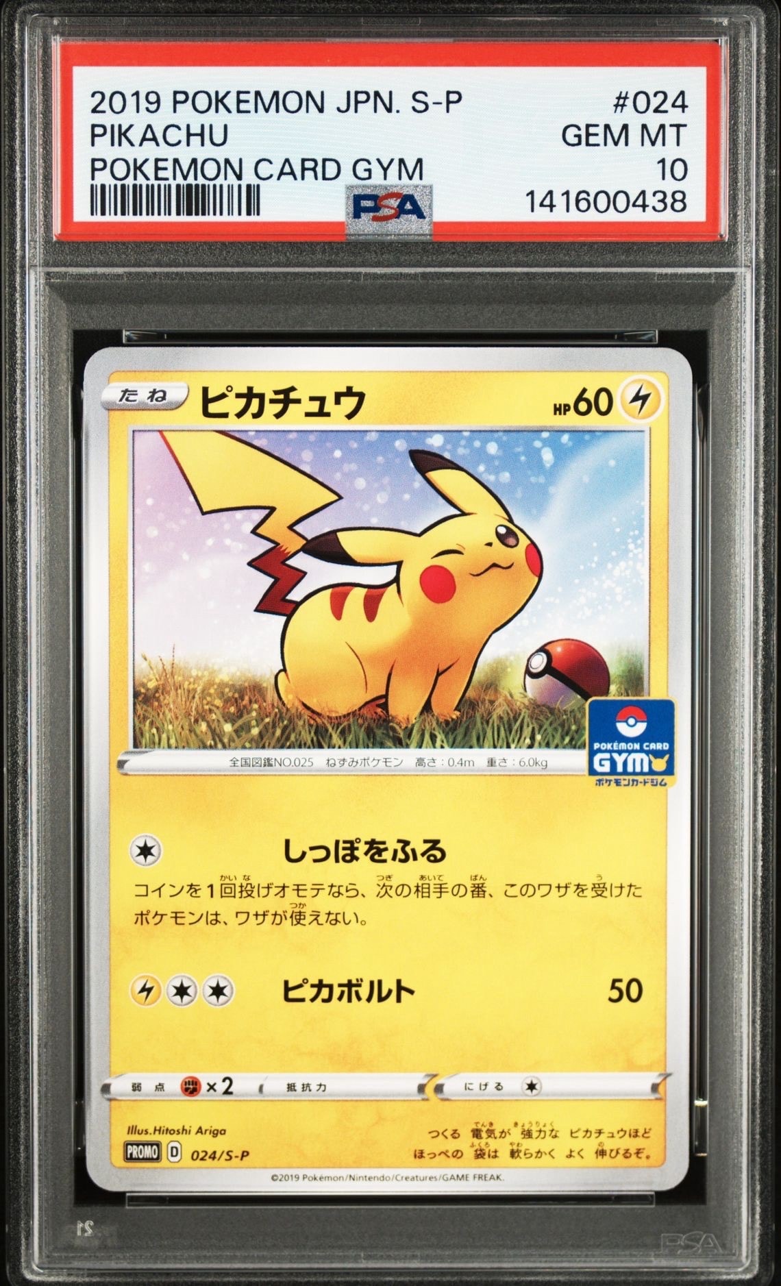 ピカチュウ: プロモ P [S-P 024](ポケモンカードゲーム ソード&シールド 「プロモカードパック 第1弾」)