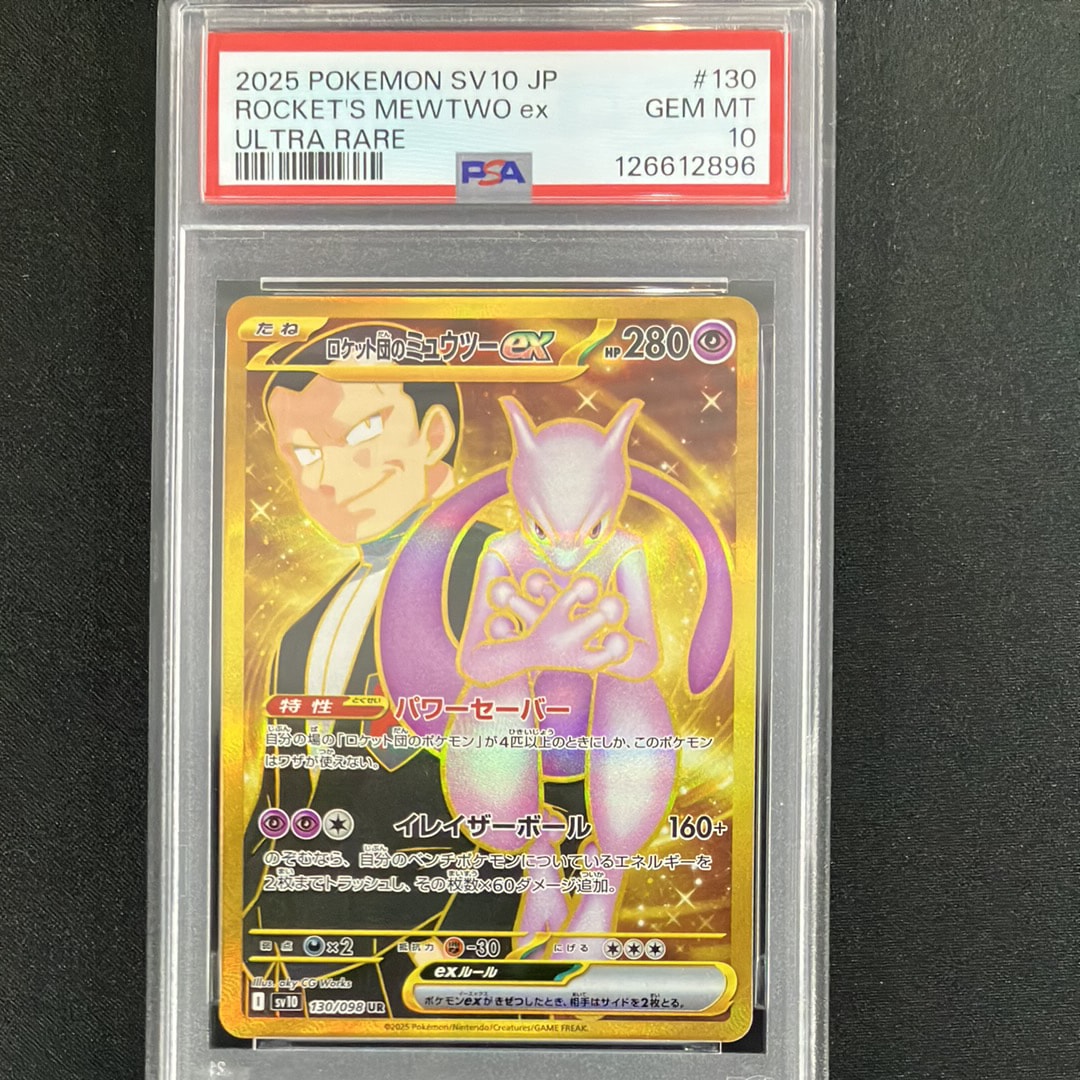 ロケット団のミュウツーex UR [SV10 130/098](拡張パック「ロケット団の栄光」)