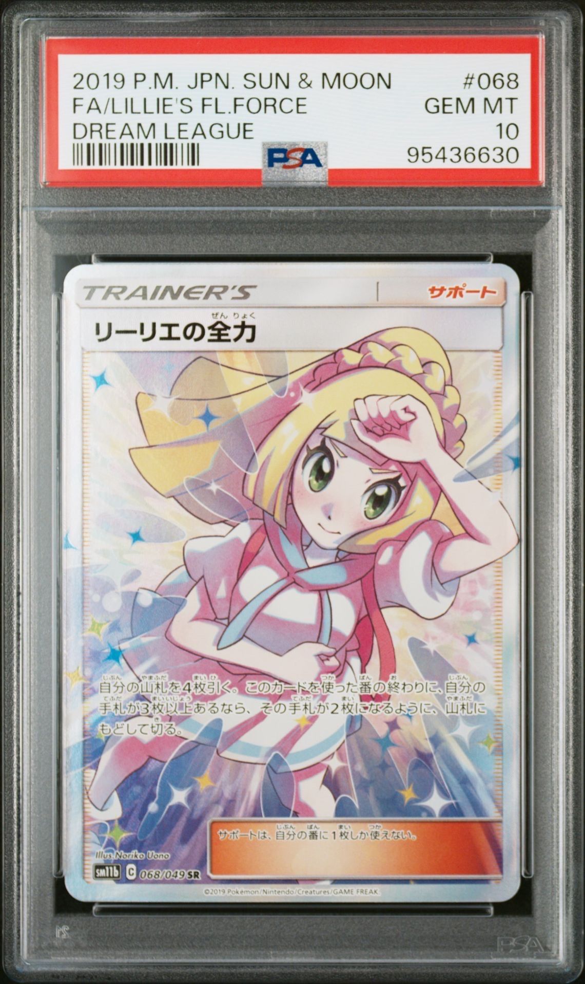 リーリエの全力 SR[SM11b 068/049](強化拡張パック「ドリームリーグ」)