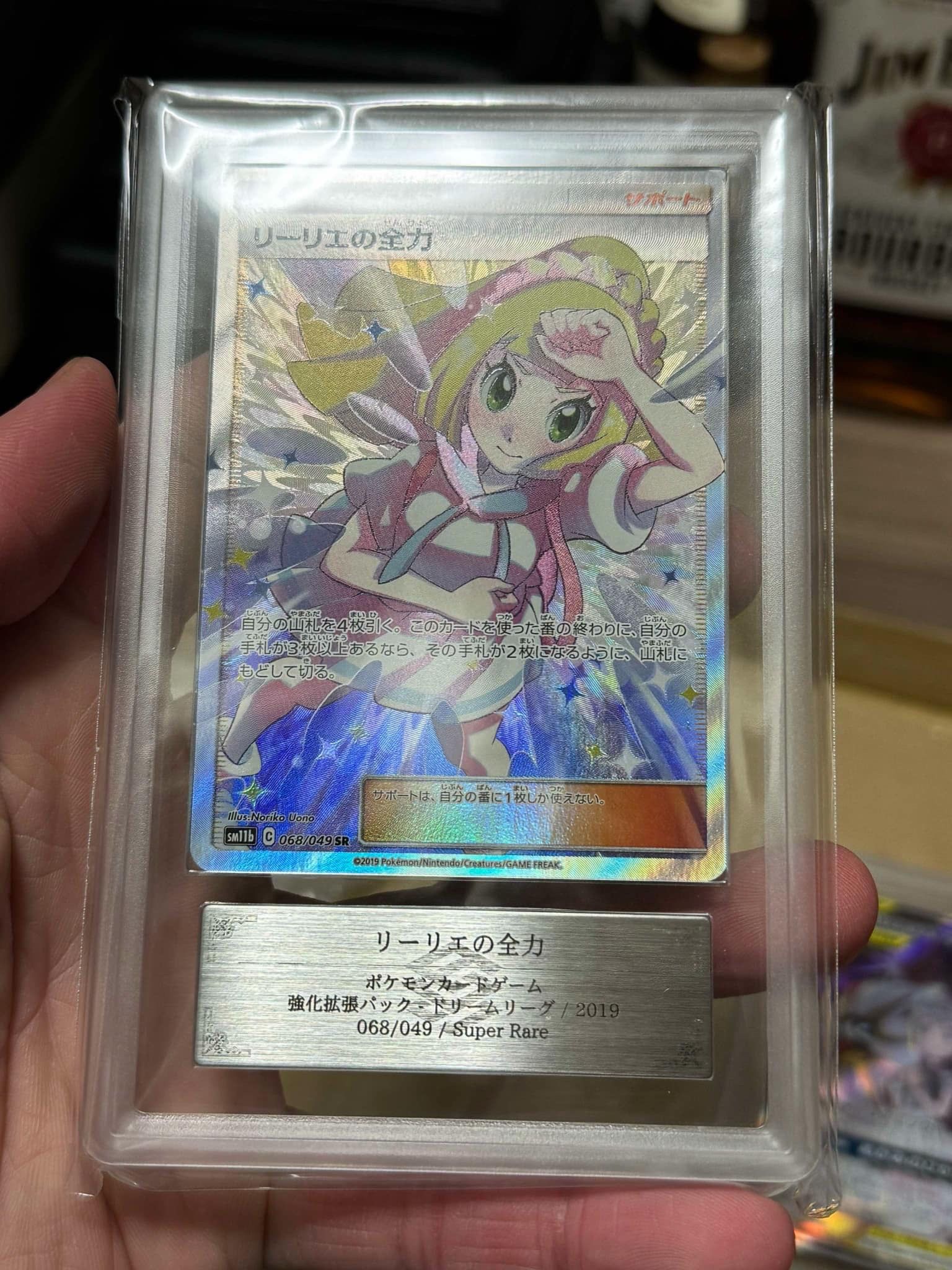 リーリエの全力 SR[SM11b 068/049](強化拡張パック「ドリームリーグ」)