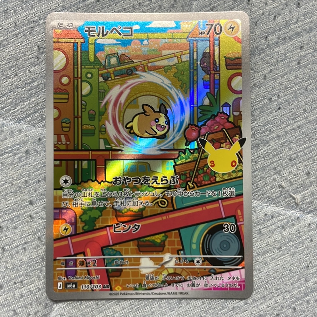 モルペコ AR [M6a 110/103](拡張パック「30th CELEBRATION」)