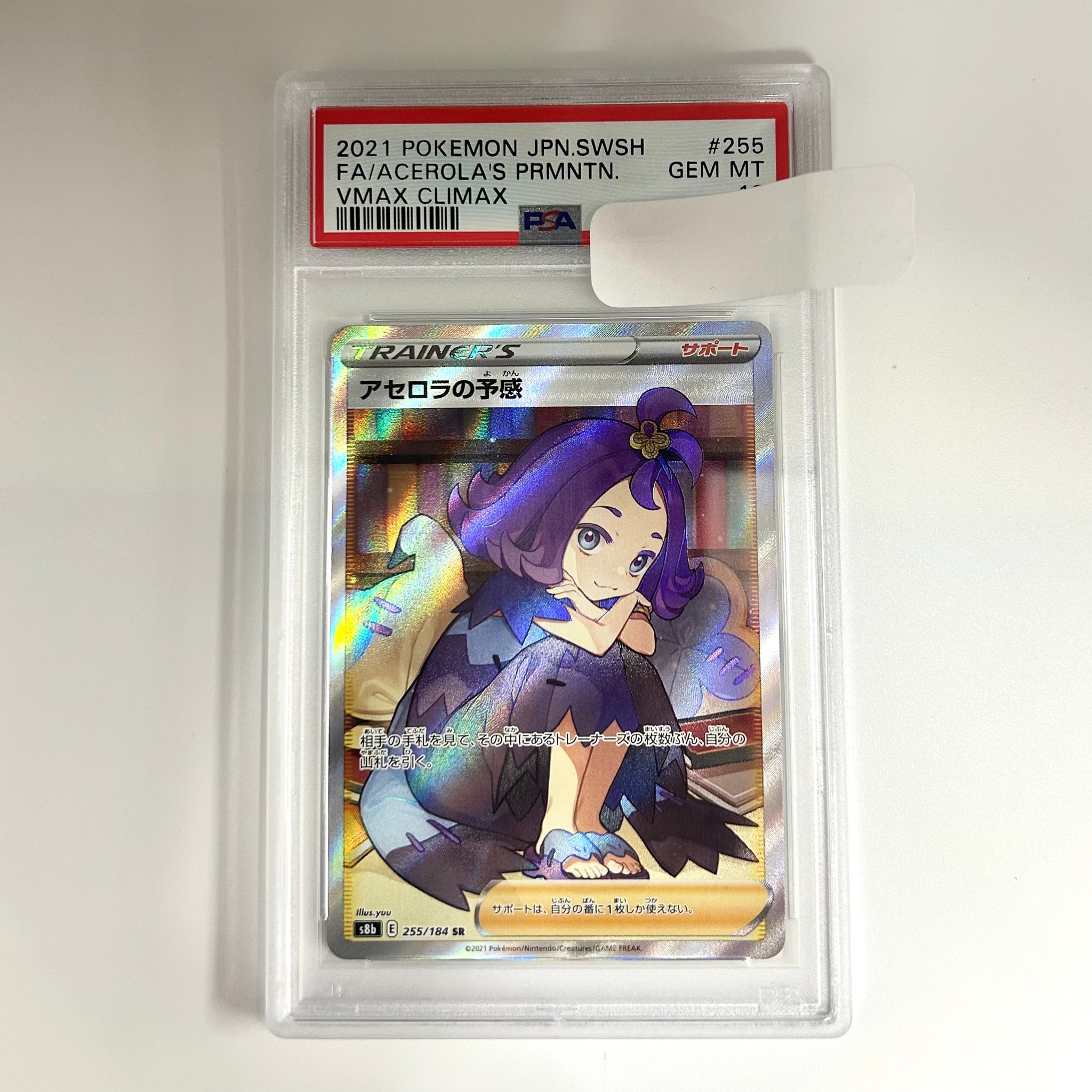 アセロラの予感 SR[S8b 255/184](ハイクラスパック「VMAX
