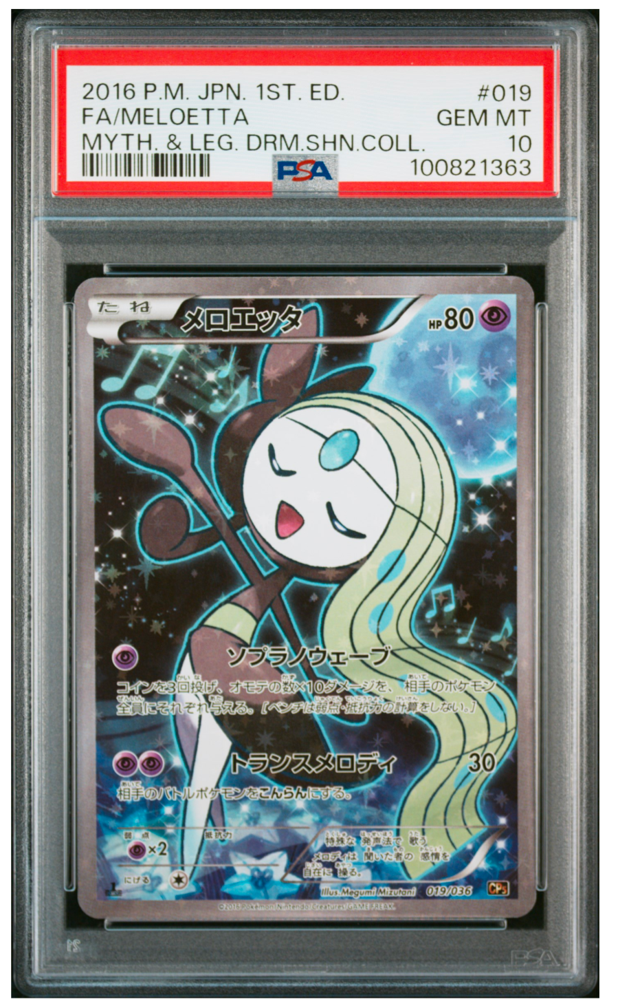メロエッタ :1ED [CP5 019/036](コンセプトパック 「幻・伝説ドリーム