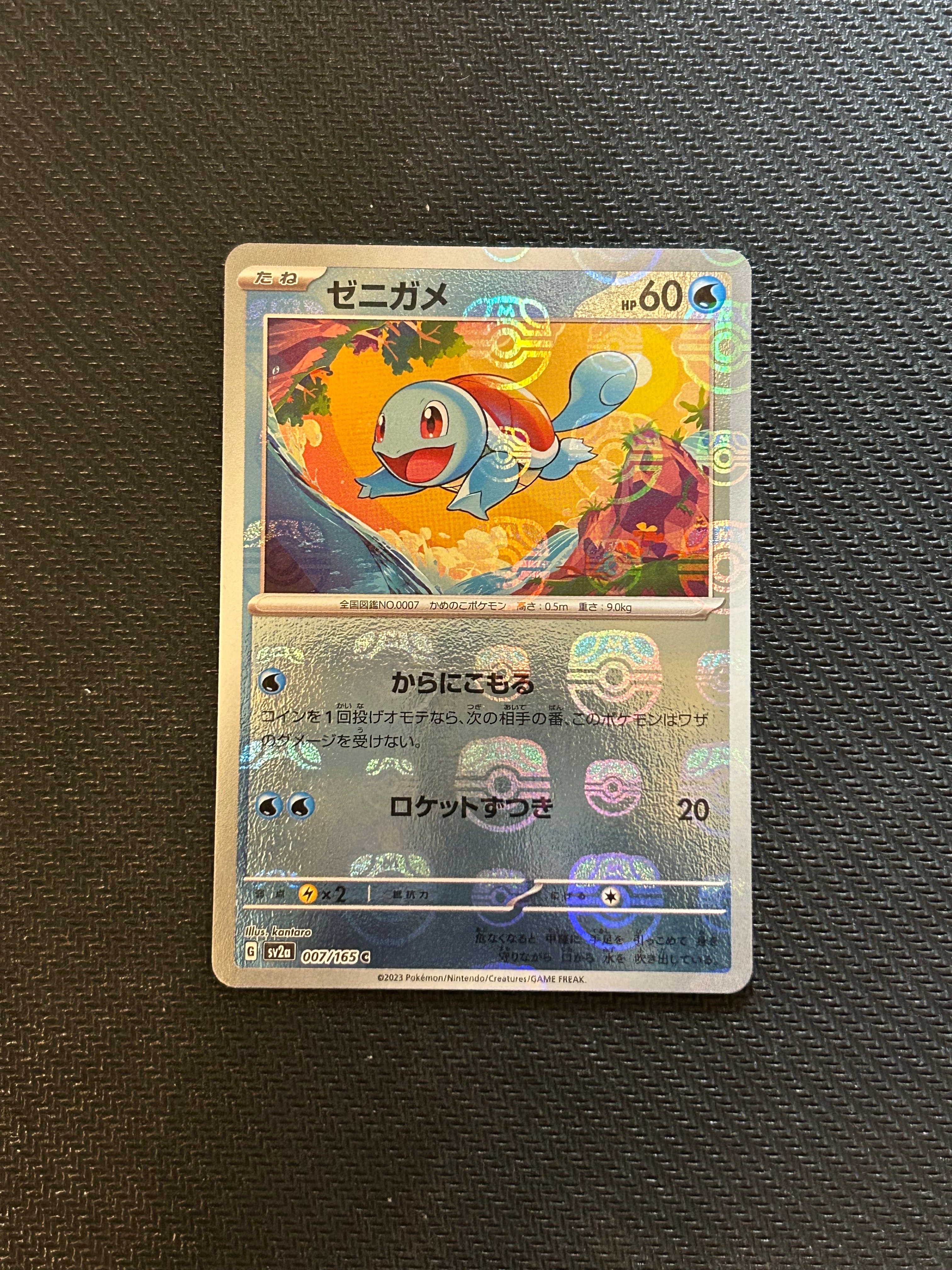 ゼニガメ C: マスターボールミラー[SV2a 007/165](強化拡張パック「ポケモンカード151」)