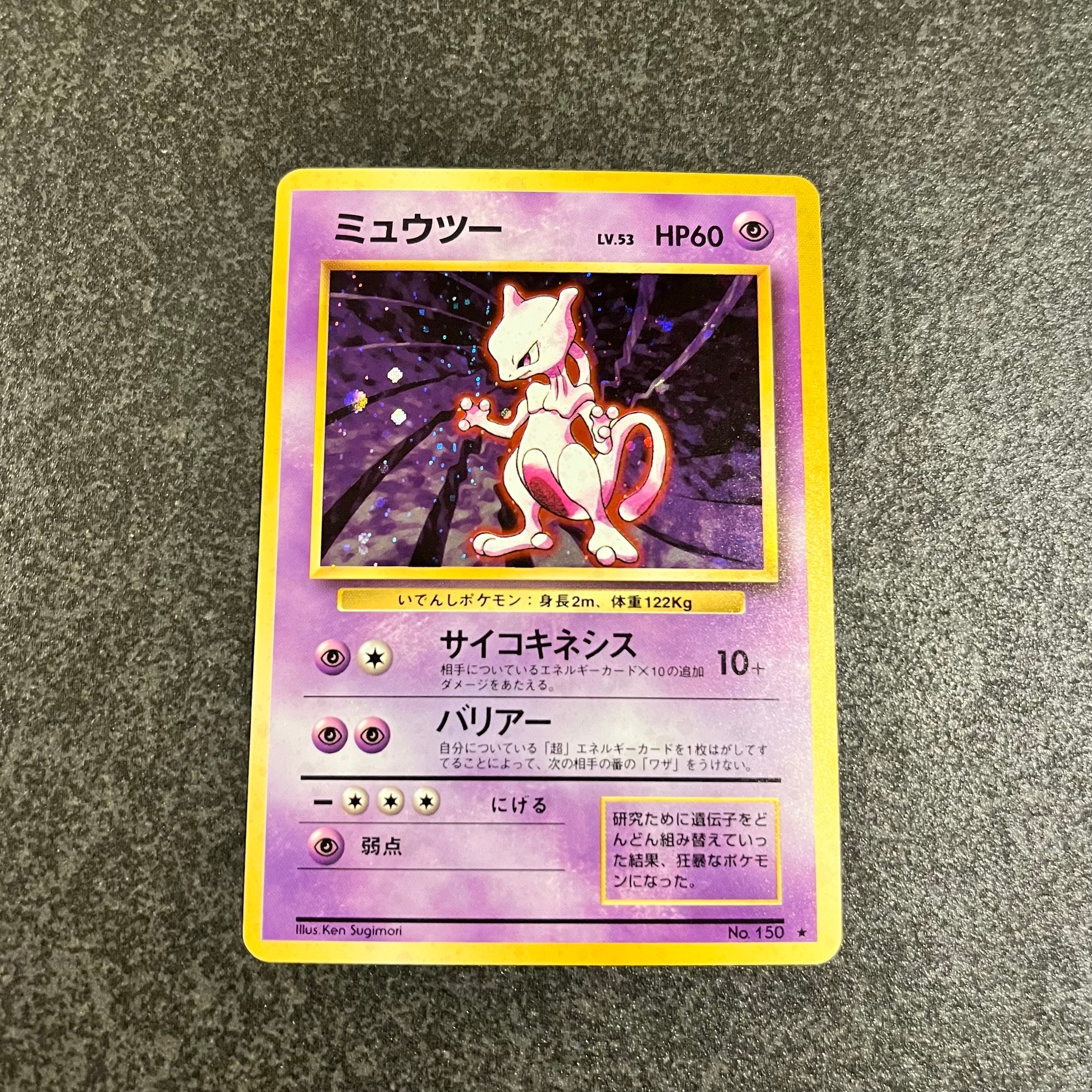 ミュウツー ★ : 旧裏 [PMCG1-2](拡張パック「ポケットモンスター カードゲーム」再販)