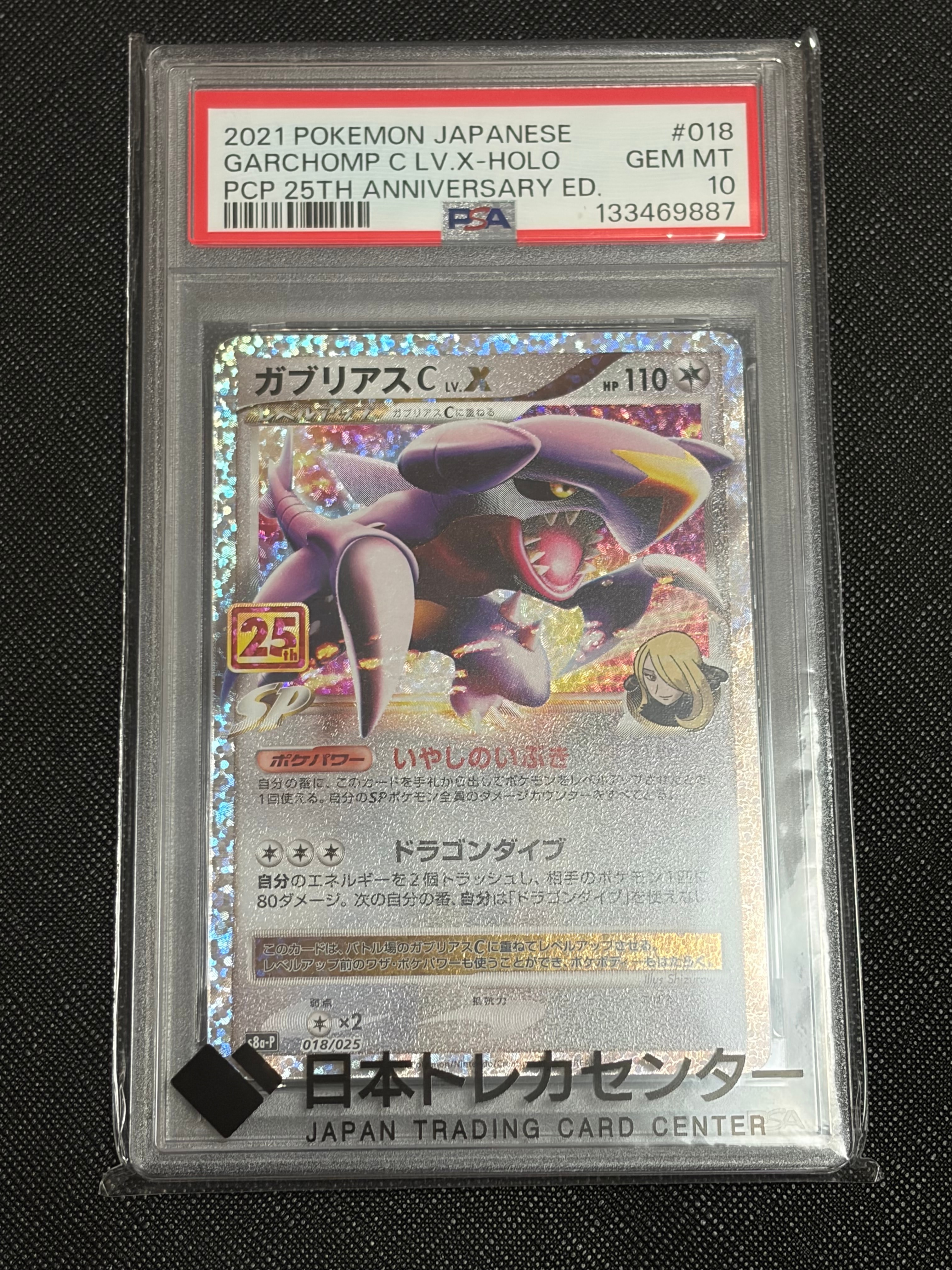 PSA10】ガブリアスC LV.X: プロモ [S8a-P 018](プロモカードパック