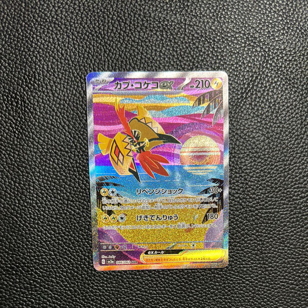 カプ・コケコex SAR[SV3a 086/062](強化拡張パック「レイジングサーフ」)