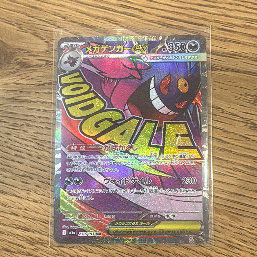 メガゲンガーex MA [M2a 230/193](ハイクラスパック「MEGAドリームex」)