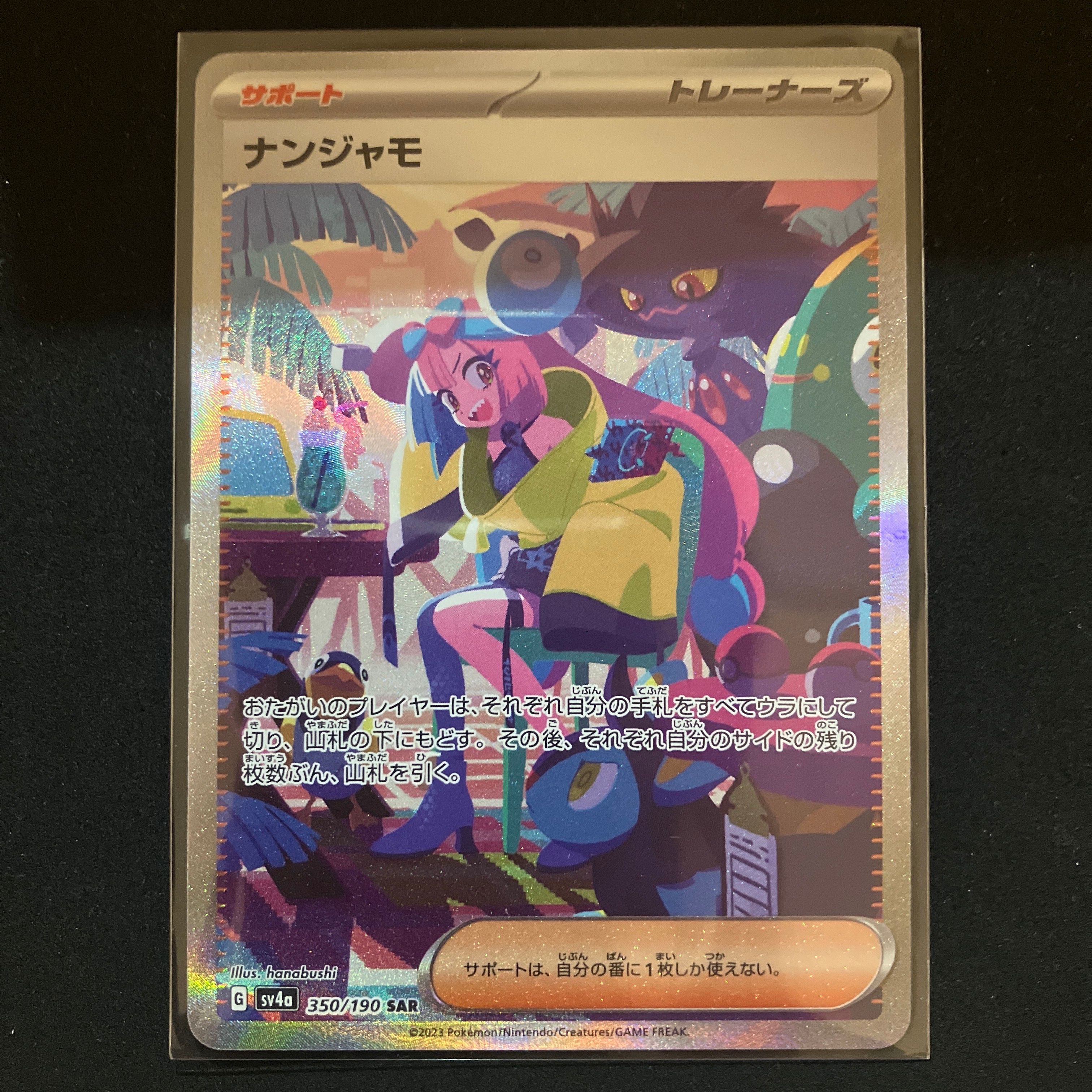 ナンジャモ SAR [SV4a 350/190](ハイクラスパック「シャイニートレジャーex」)