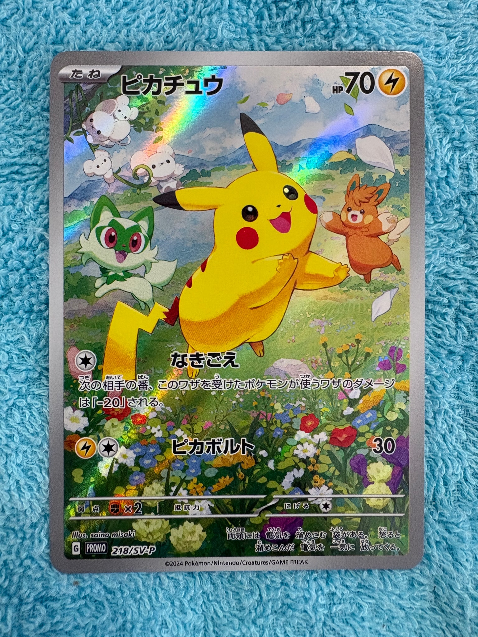 ピカチュウ P [SV-P 218](プロモカードパック「ポケカの夏がキタ