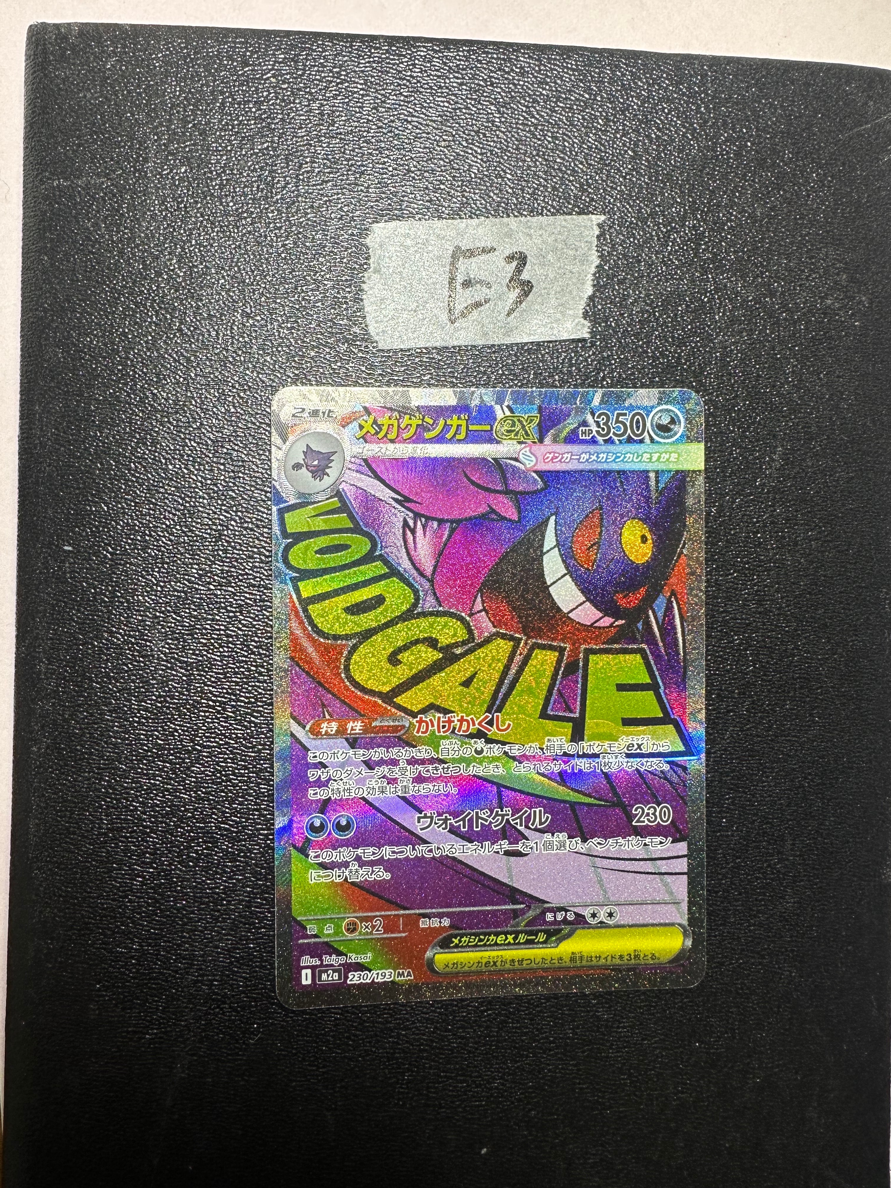 メガゲンガーex MA [M2a 230/193](ハイクラスパック「MEGAドリームex」)