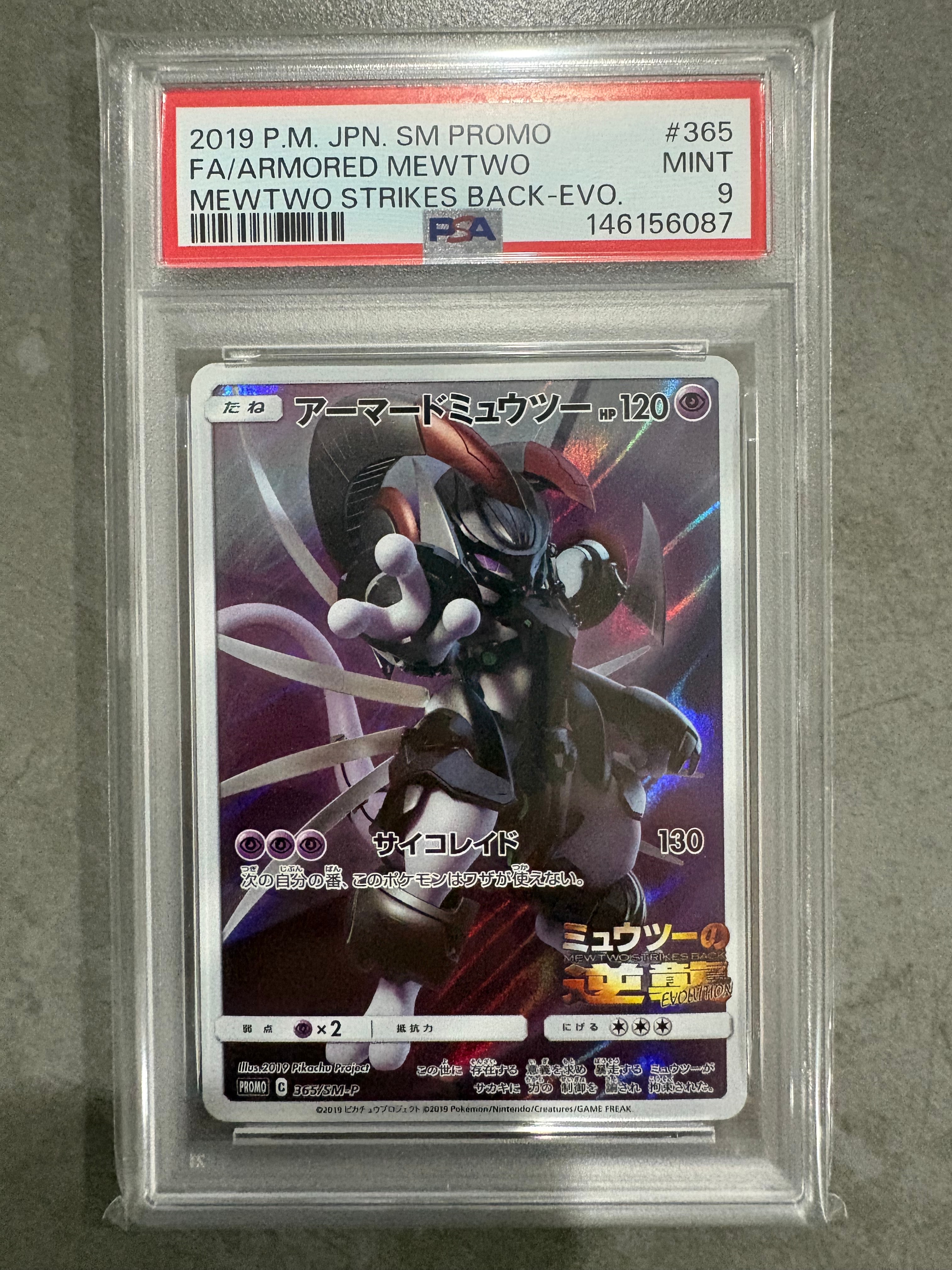 アーマードミュウツー: プロモ (開封済) [SM-P 365](プロモーションカード「SM-P」)