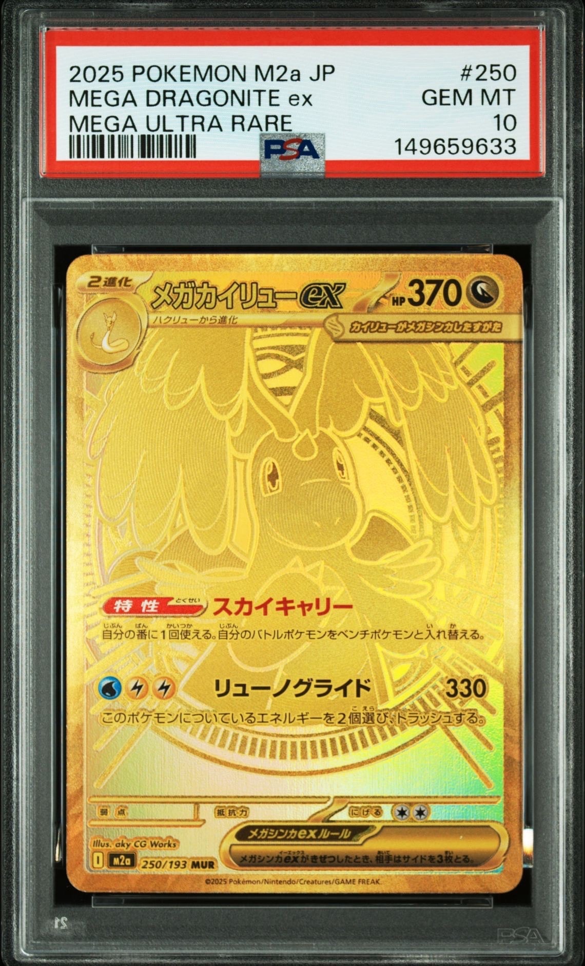 メガカイリューex MUR [M2a 250/193](ハイクラスパック「MEGAドリームex」)