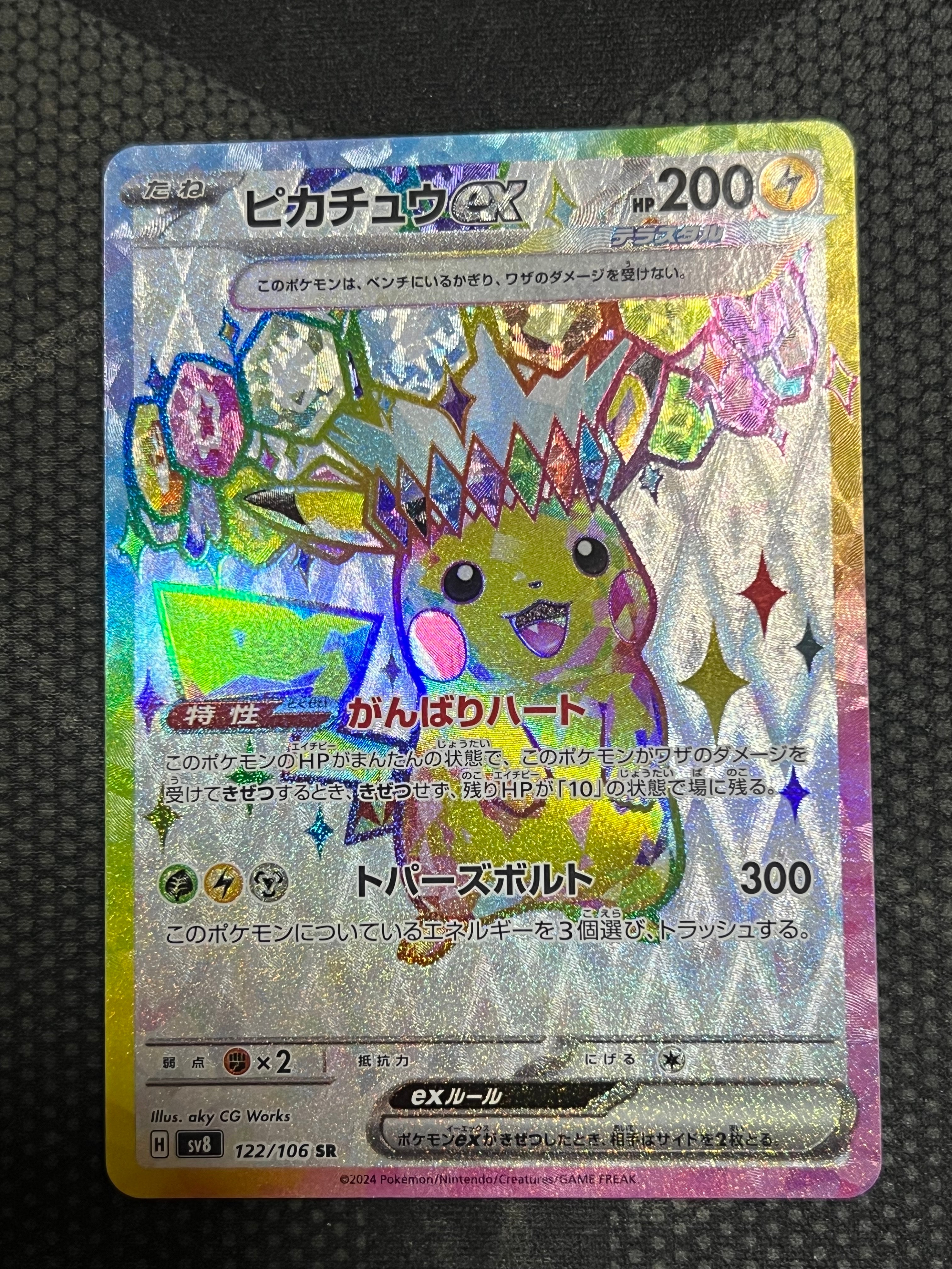 ピカチュウex SR [SV8 122/106](拡張パック「超電ブレイカー」)