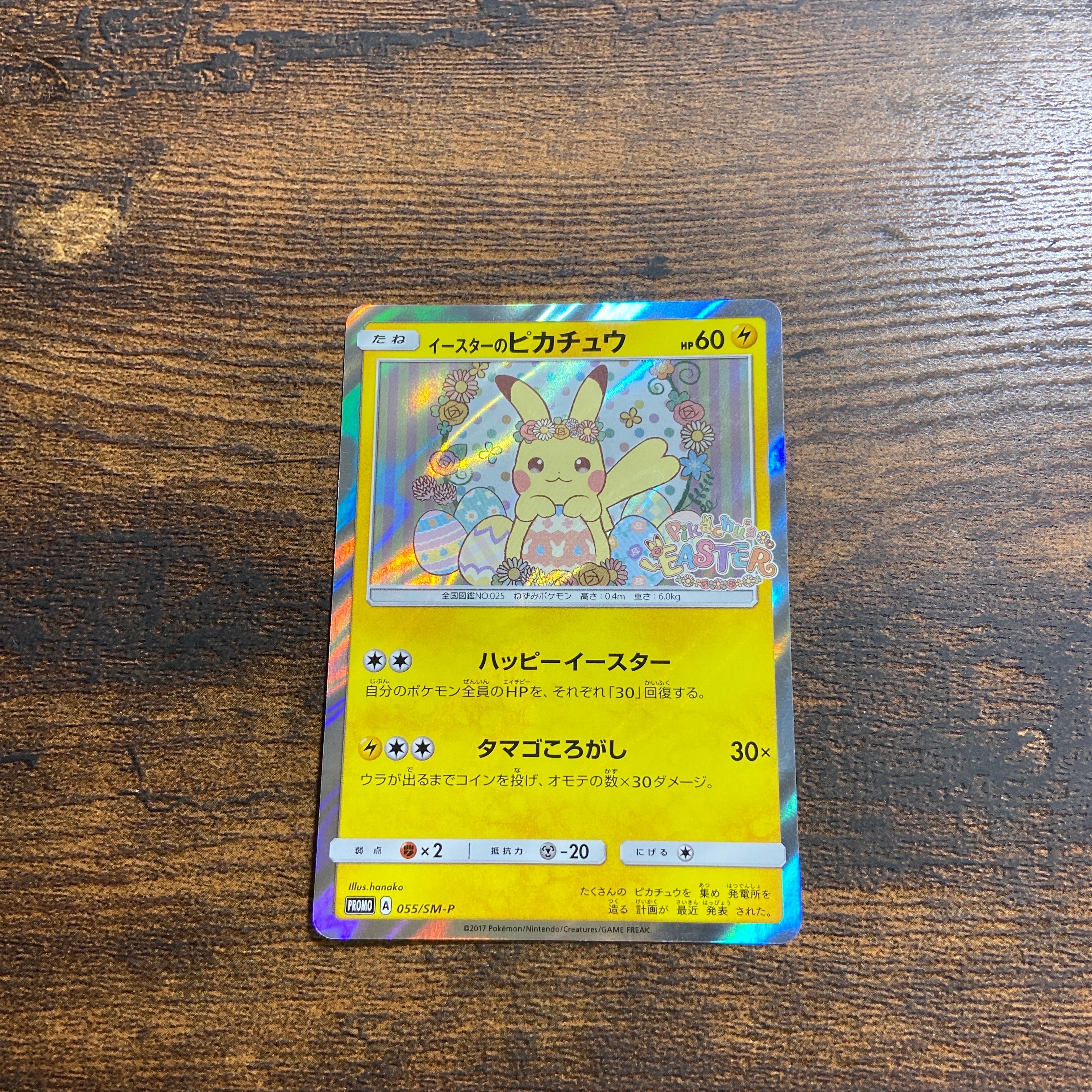イースターのピカチュウ: プロモ[SM-P 055](プロモーションカード「SM-P」)