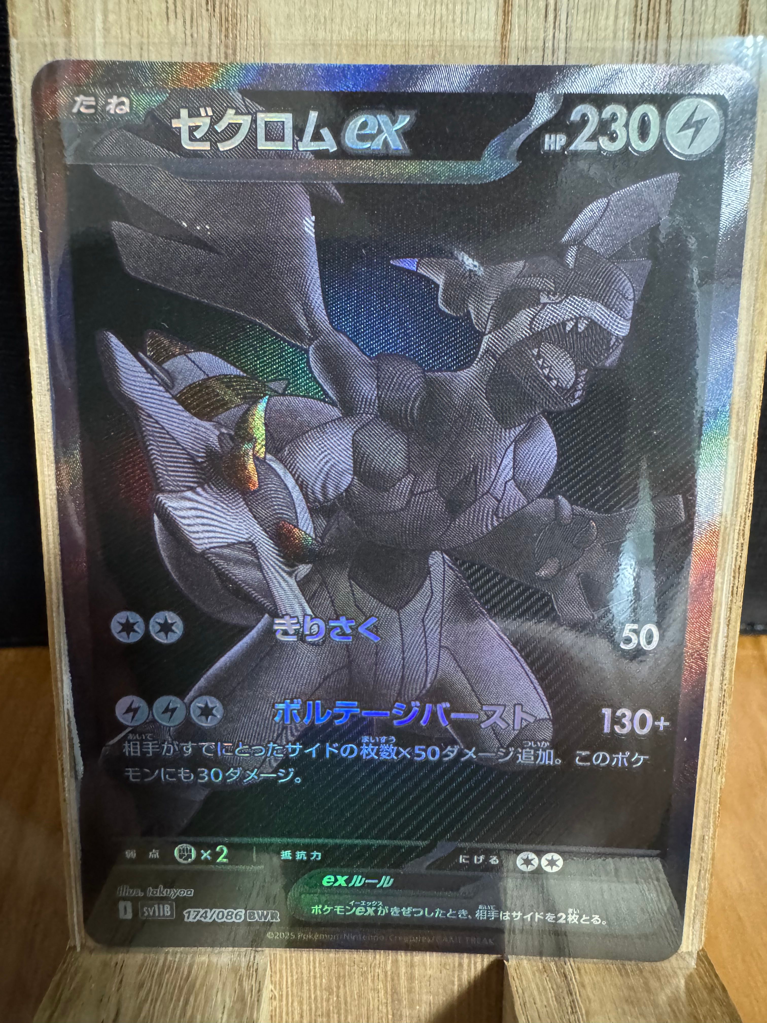 ゼクロムex BWR [SV11B 174/086](拡張パック「ブラックボルト」)