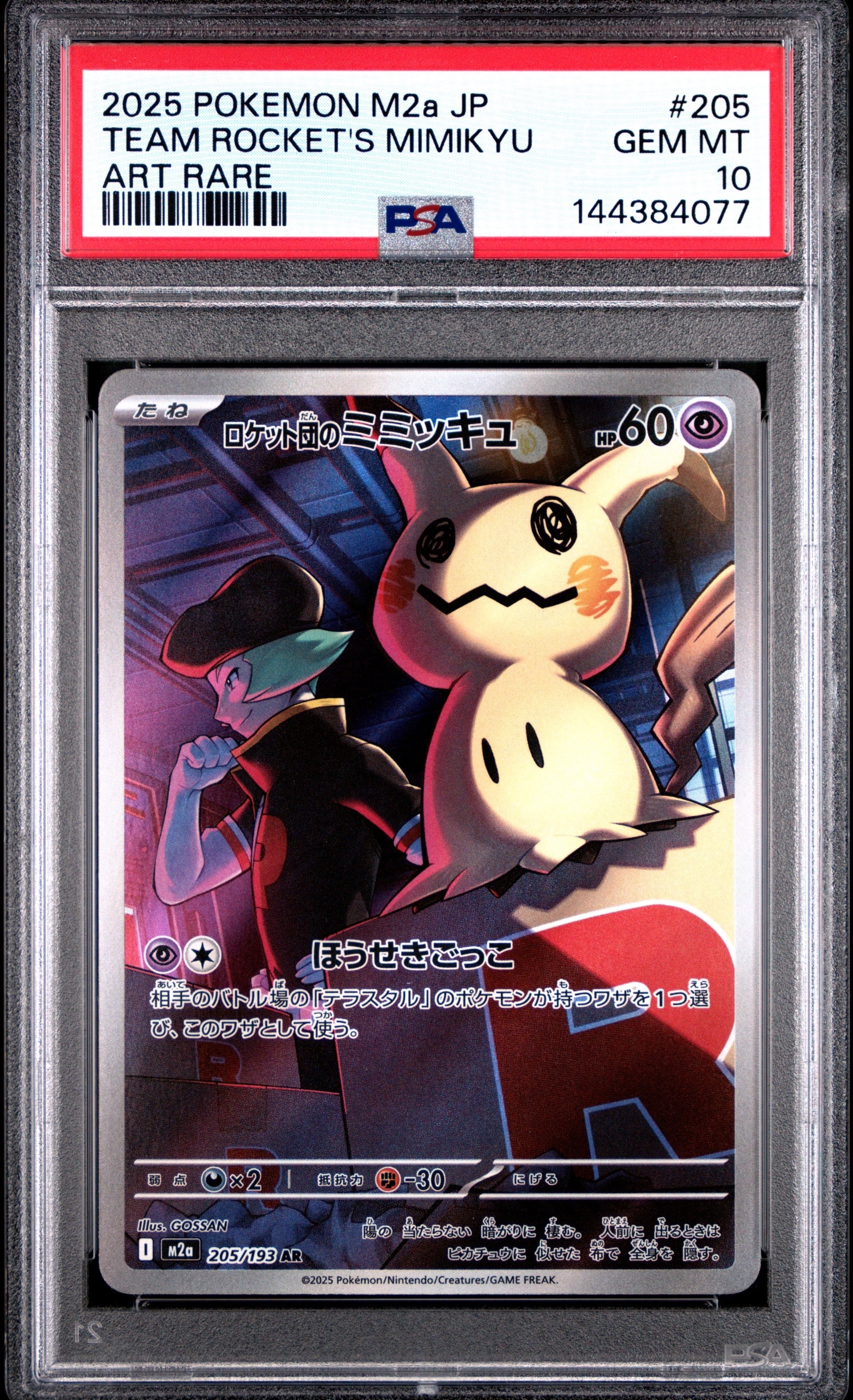 ロケット団のミミッキュ AR [M2a 205/193](ハイクラスパック「MEGAドリームex」)