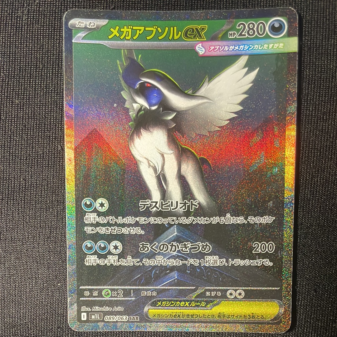 メガアブソルex SAR [M1L 089/063](拡張パック「メガブレイブ」)