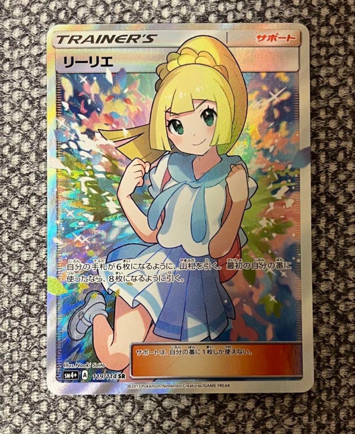 リーリエ（がんばリーリエ） SR[SM4+ 119/114](ハイクラスパック「GXバトルブースト」)