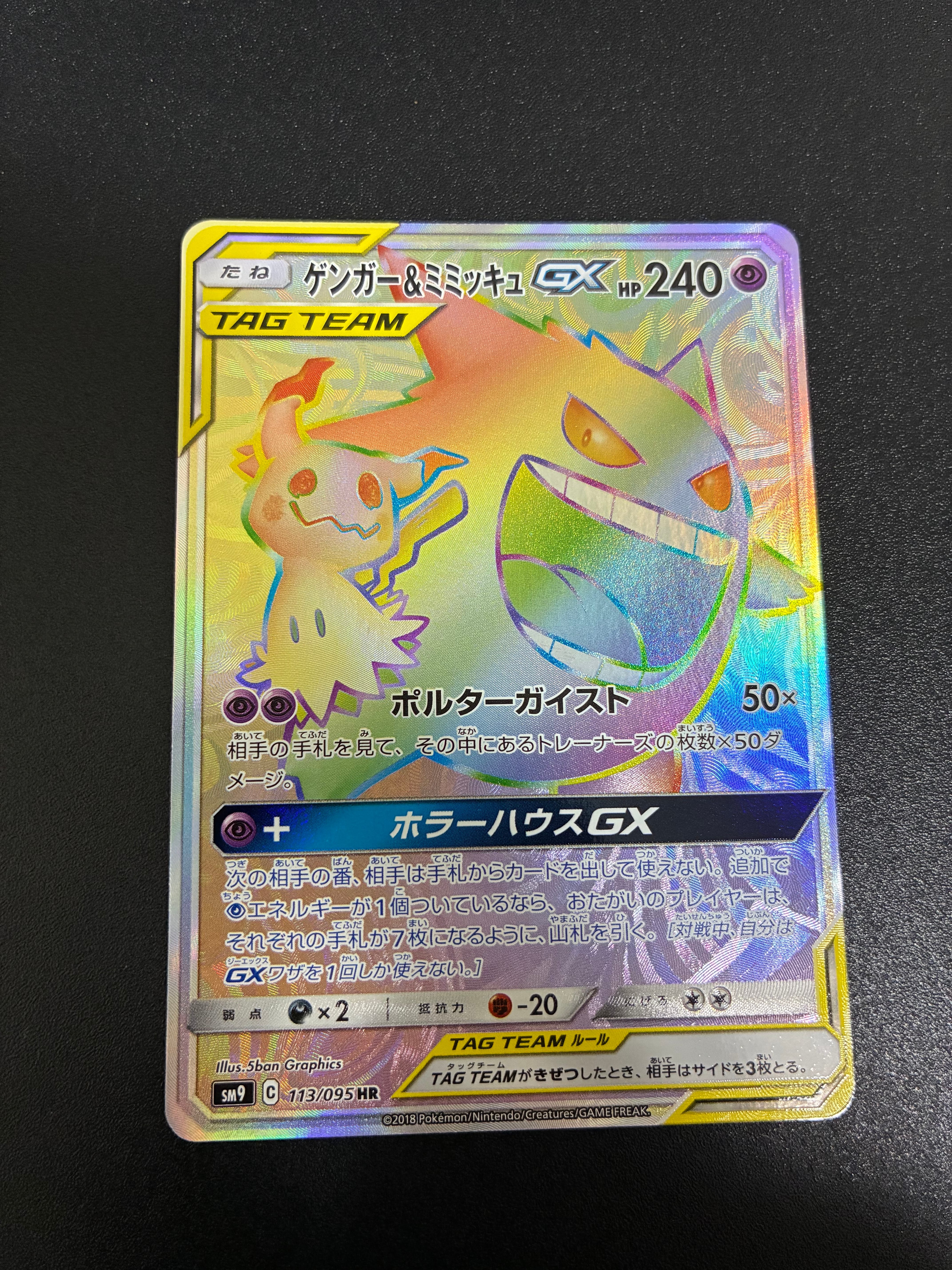 ゲンガー&ミミッキュGX HR [SM9 113/095](拡張パック「タッグボルト」)