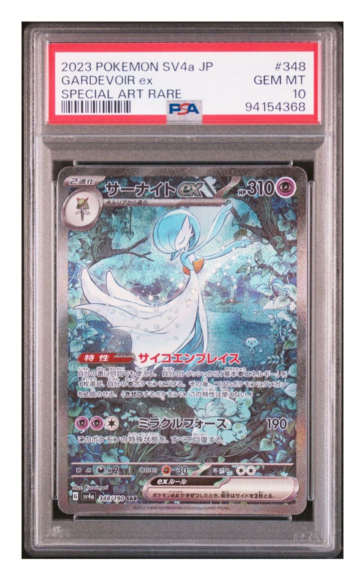 サーナイトex SAR [SV4a 348/190](ハイクラスパック「シャイニートレジャーex」)